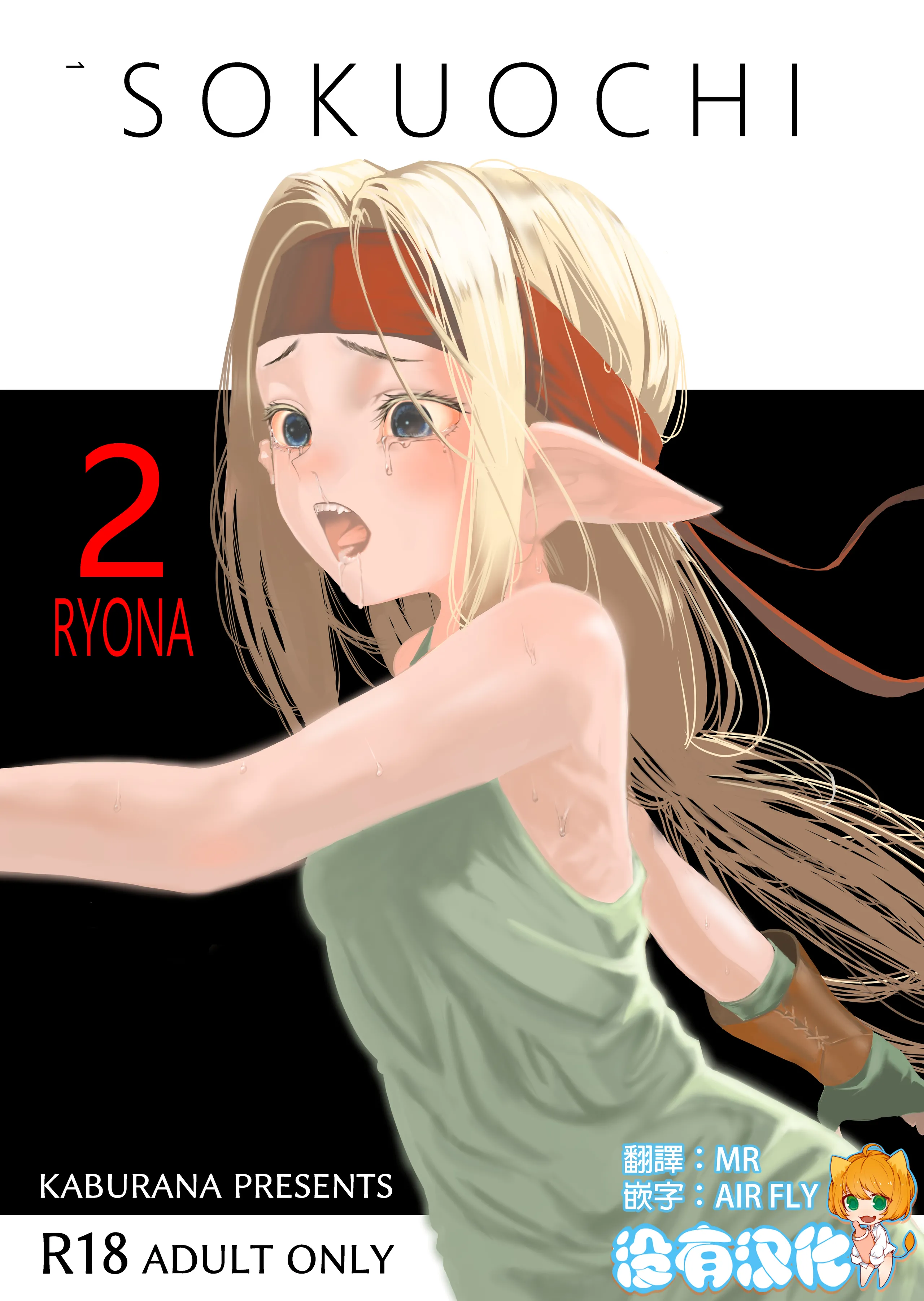 [アポカリプス煮浸し (かぶらな)] SOKUOCHI2RYONA [沒有漢化] [DL版] – ACG168