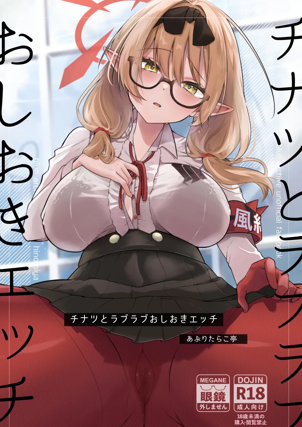 [あぶりたらこ亭 (緒結ころり)] チナツとラブラブおしおきしエッチ (ブルーアーカイブ) [黎欧出资汉化] [DL版] - ACG168