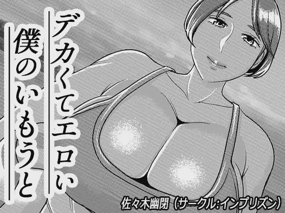 [インプリズン (佐々木幽閉)] デカくてエロい僕のいもうと5 [中国翻訳] - ACG168