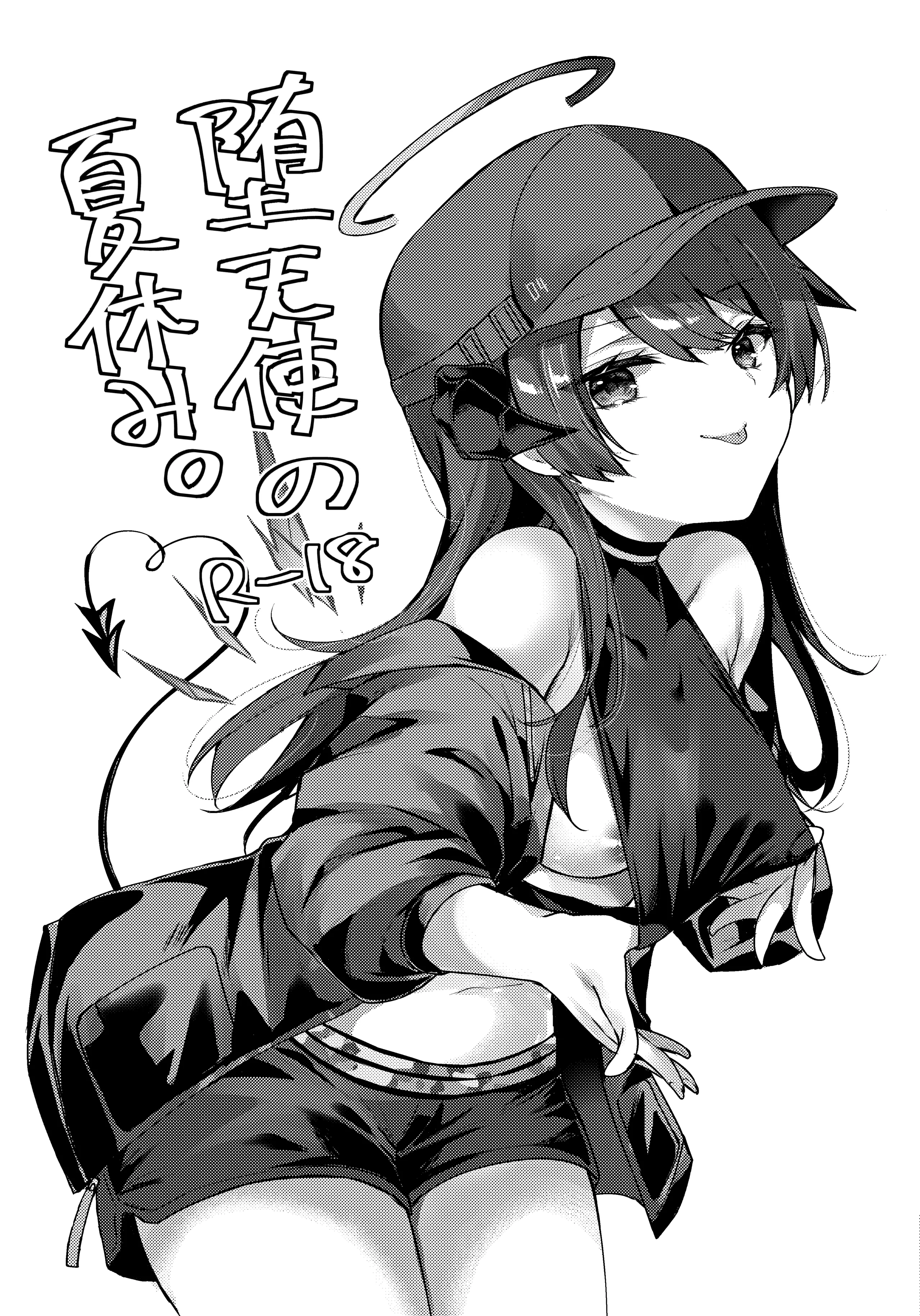 (C104) [はいびすかす (飴崎ばにら、稲沢みんと)] 堕天使の夏休み [中国翻訳] – ACG168