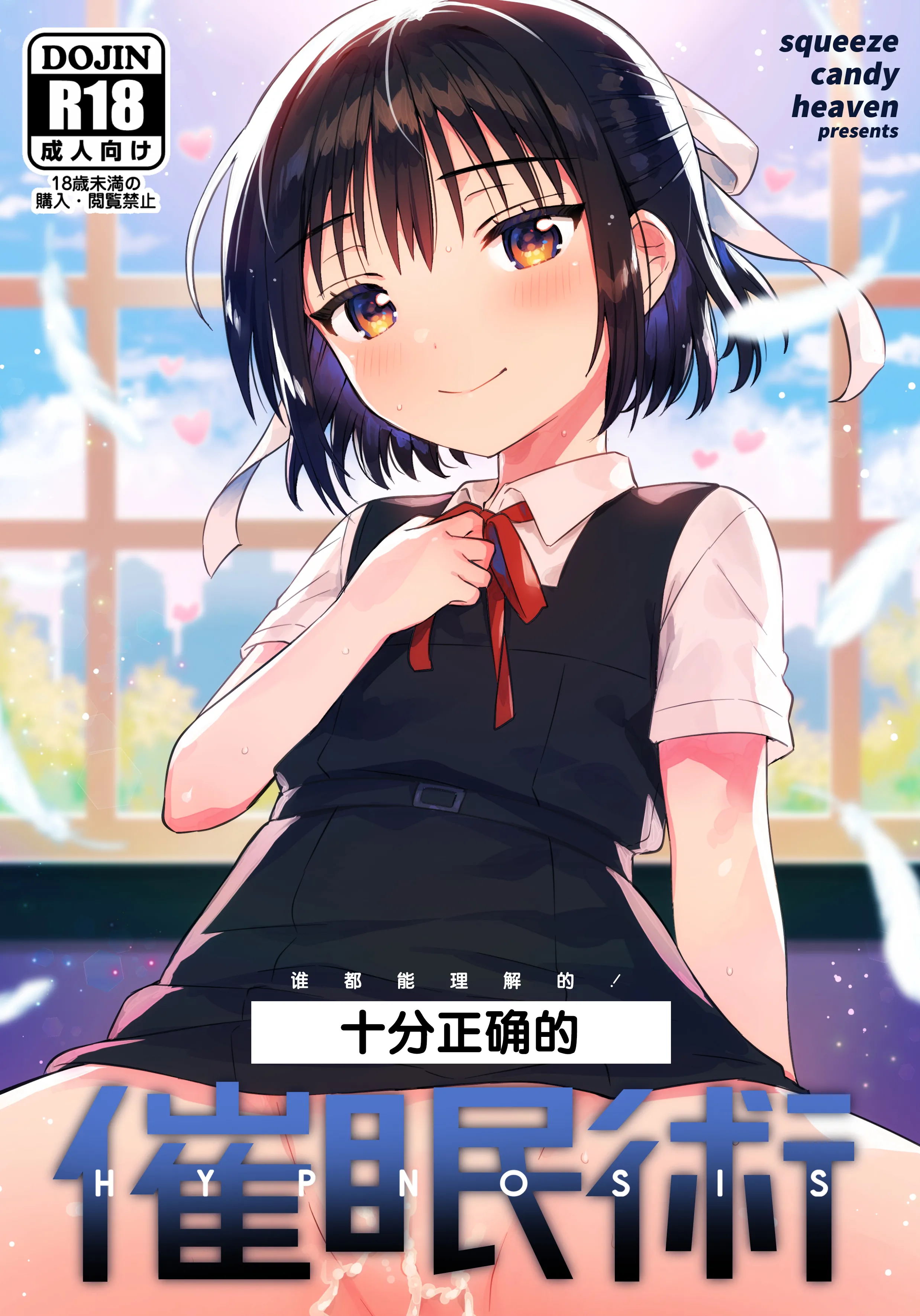[squeezecandyheaven (いちはや)] 本当に正しい催眠術｜十分合理的催眠术 [白杨汉化组] [DL版] – ACG168