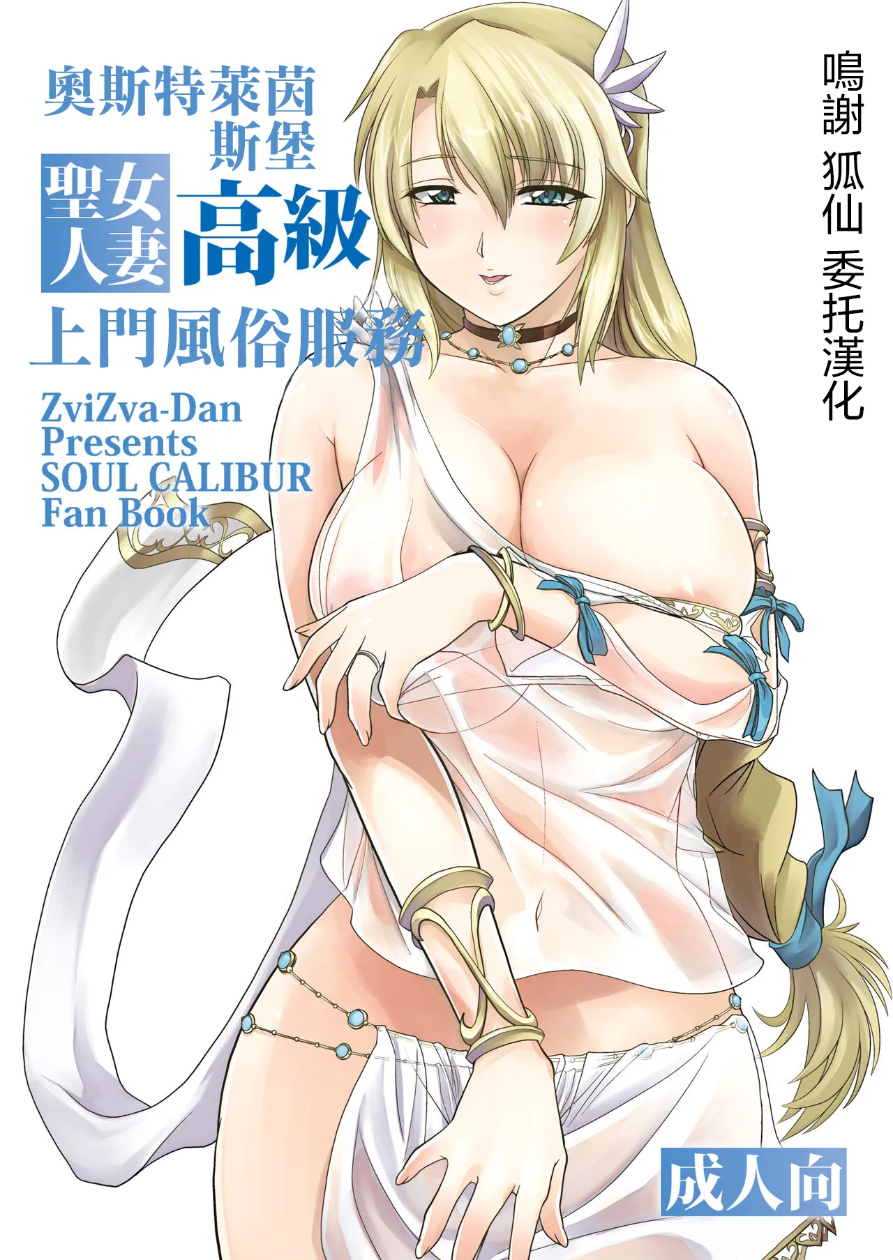 [ズビズバ団 (ふぉれすた)] オストラインスブルク聖女人妻高級デリバリーヘルス (ソウルキャリバー) [DL版] [中国翻訳] - ACG168