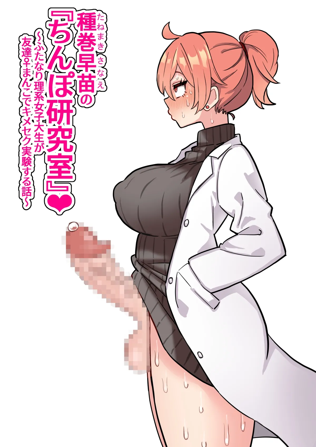 [ほたほーむ (ほたる)] 種巻早苗の『ちんぽ研究室』❤ ～ふたなり理系女子大生が友達♀まんこでキメセク実験する話～ [中国翻訳] – ACG168