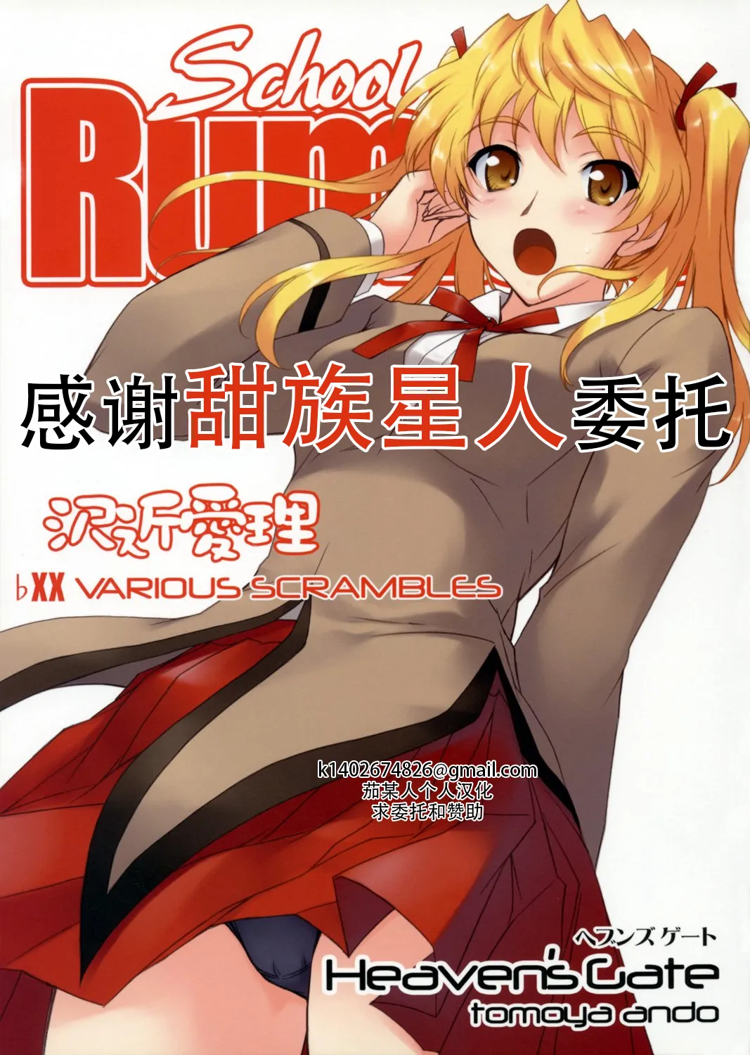 (C72) [Heaven'sGate (安藤智也)] 沢近愛理 ЬXX VARIOUS SCRAMBLES (スクールランブル) [甜族星人X茄某人个人汉化] - ACG168