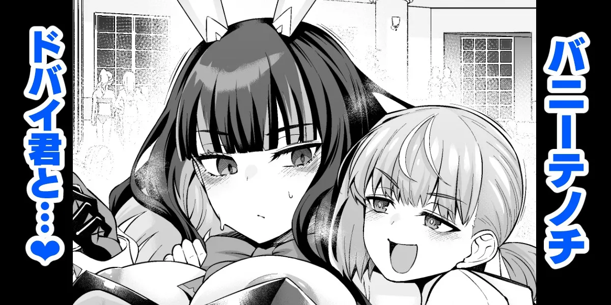 [あんこまん] バニーテノチ ドバイ君と...❤ (Fate／Grand Order) [黎欧出资汉化] - ACG168