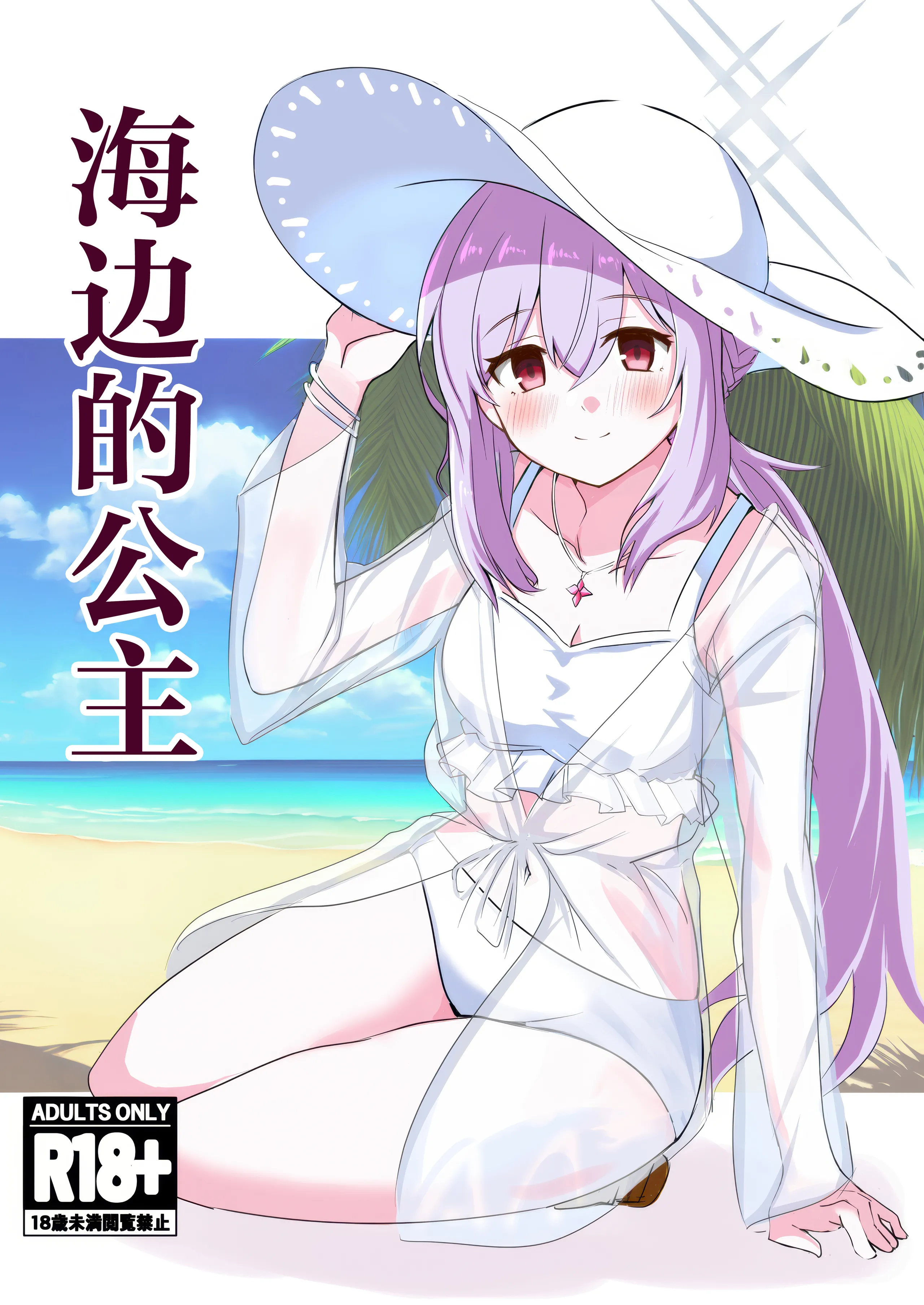 (C104) [CROSSTAR (GX)] 海辺の姫君 (Blue Archive) [角都九阳个人汉化] - ACG168