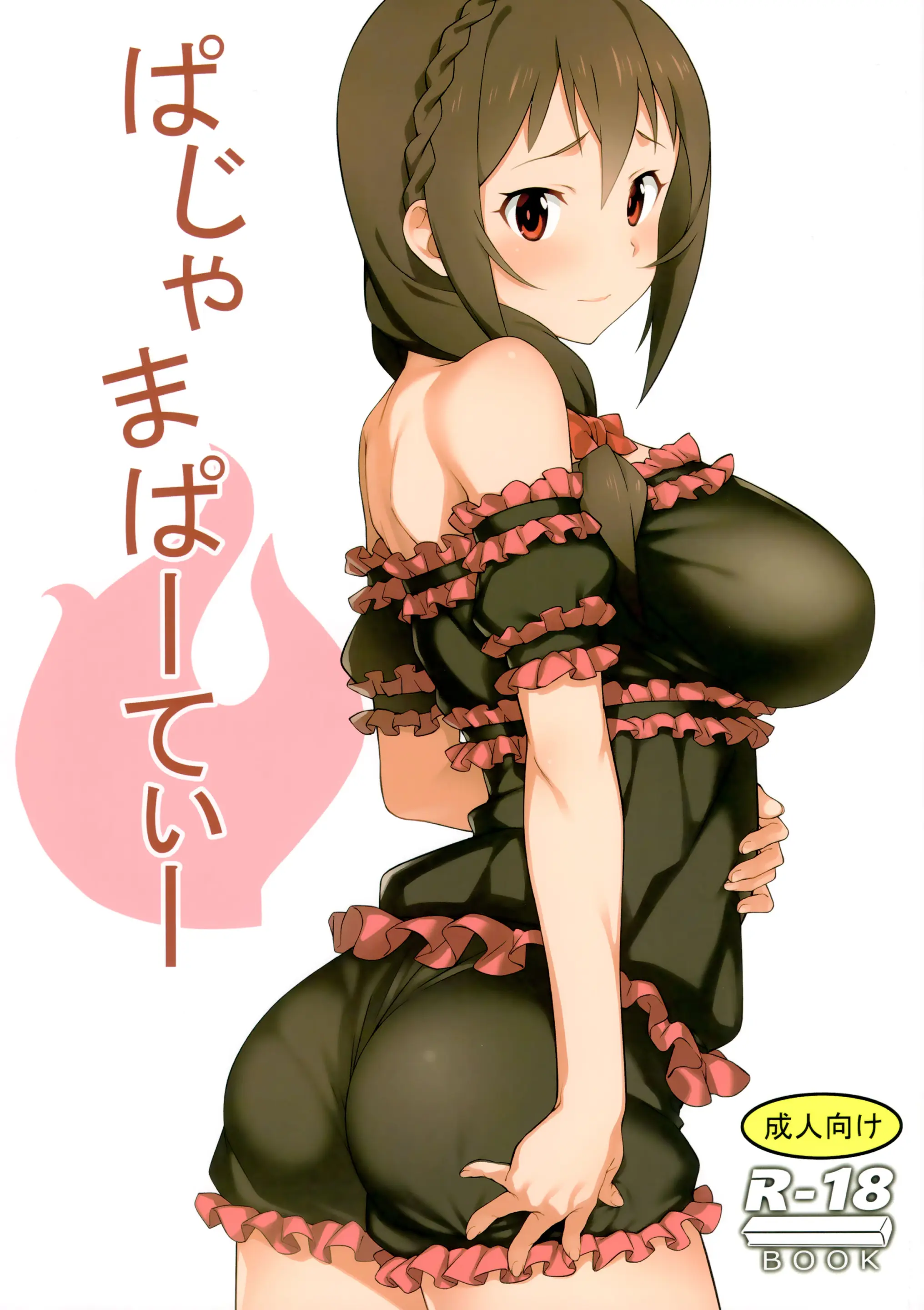 [かまがぶち (畑中)] ぱじゃまぱーてぃー (この素晴らしい世界に祝福を!)[壹隻小白个人汉化] - ACG168