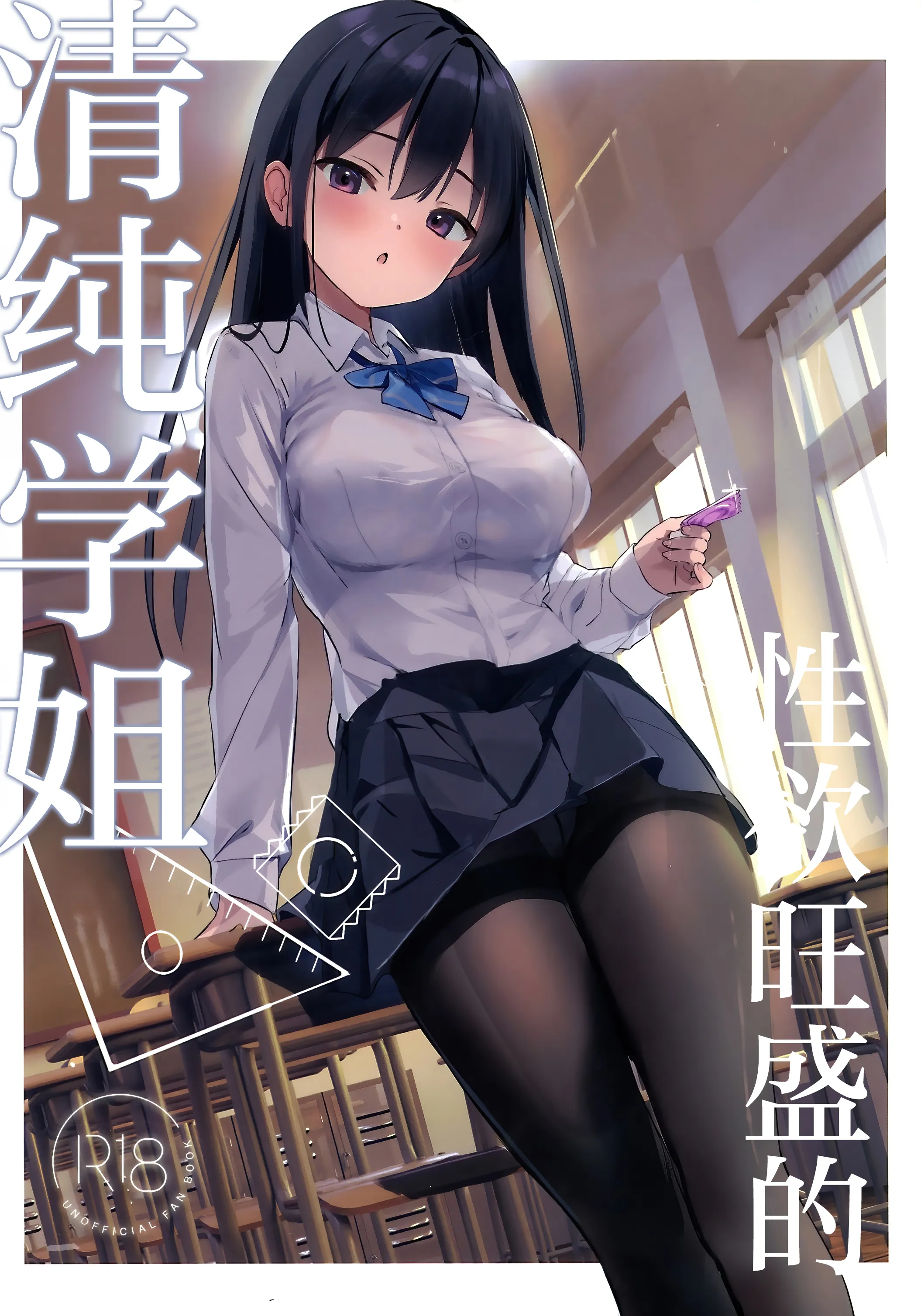 (C104) [47sp. (高階聖人)] 清楚先輩性欲つよい｜性欲旺盛的清纯学姐 [白杨汉化组] - ACG168
