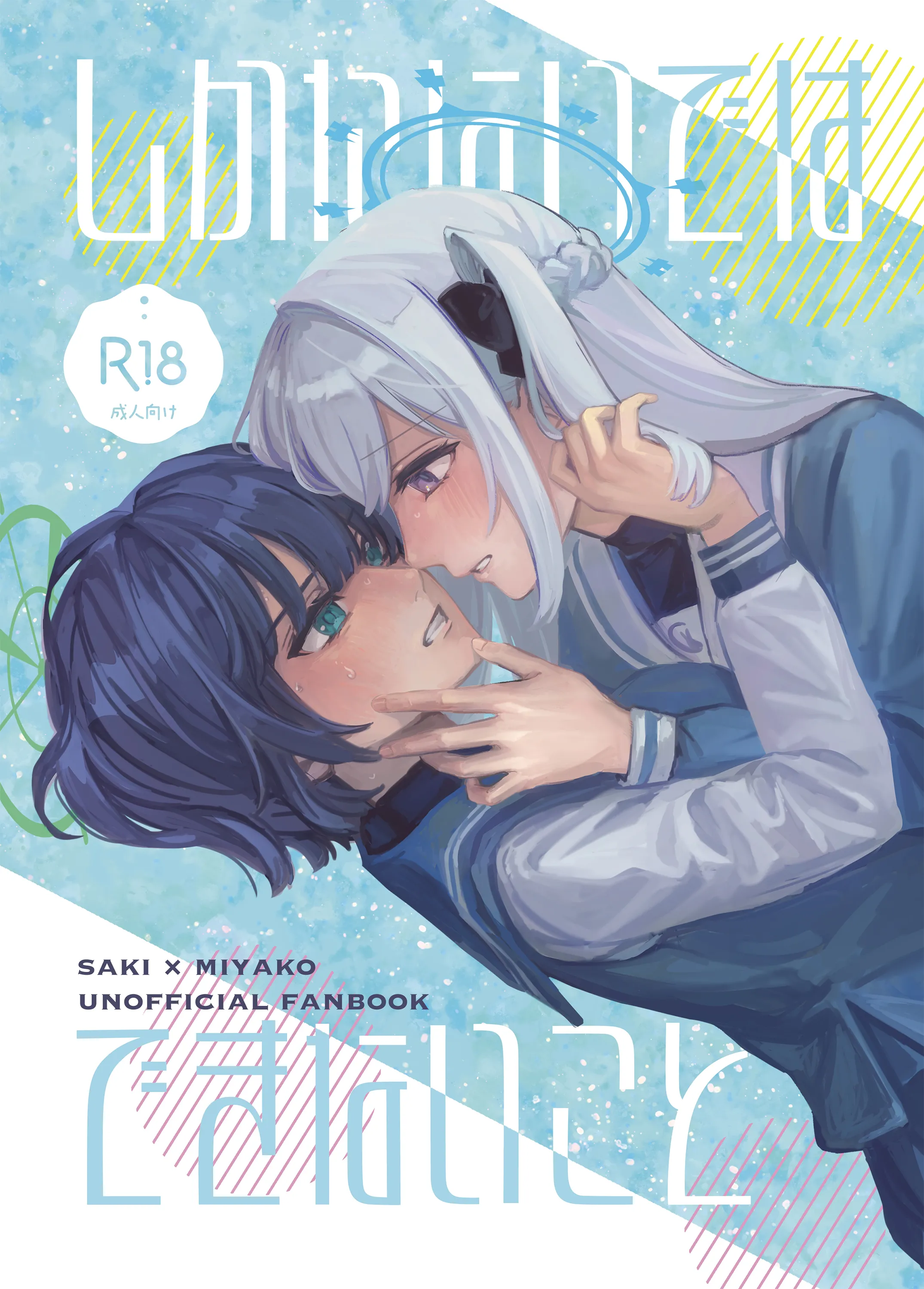 (C104) [おなまえぺん (名称片)] しかたないではできないこと (ブルーアーカイブ)｜並非迫不得已、而是心有懷春 [透明声彩汉化组] - ACG168