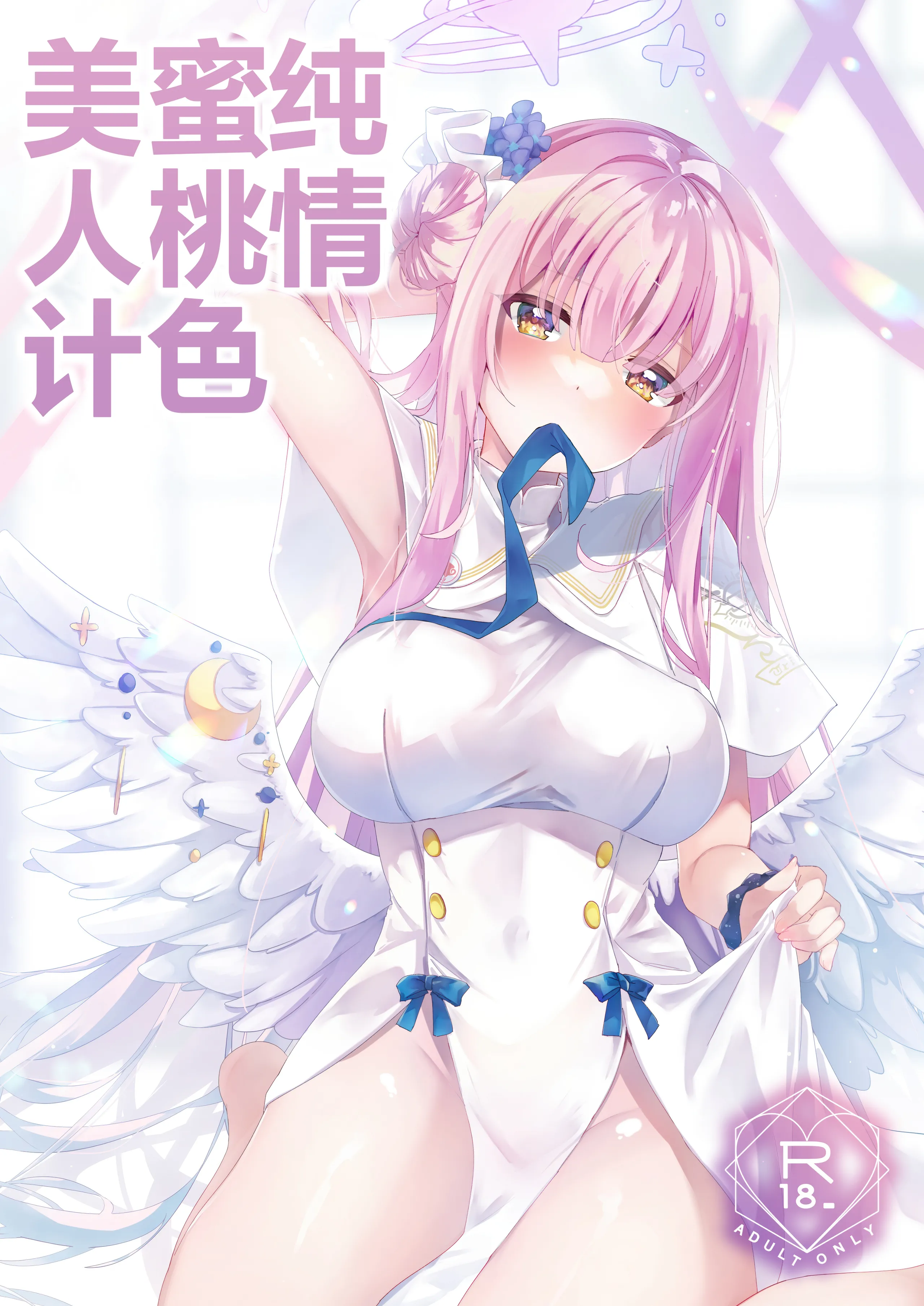 (C104) [moco×moco (もこ)] 純情ハニートラップ (Blue Archive)｜纯情蜜桃色美人计 [角都九阳个人汉化] - ACG168