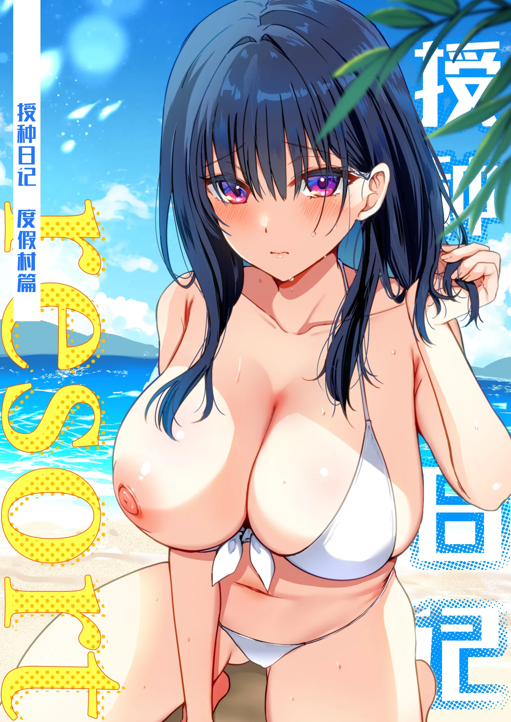 [もふまんじゅう (ぴろまゆ)] 種付け日記〜リゾート編〜｜授种日记 ~度假村篇~ [白杨汉化组] [DL版] – ACG168