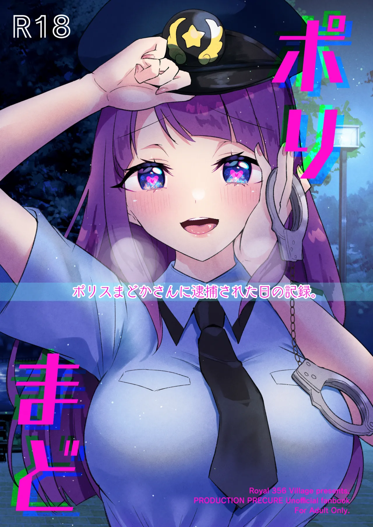 [ロイヤルみこるヴィレッジ (佐藤みこる)] ポリまど～ポリスまどかさんに逮捕された日の記録～ (スター☆トゥインクルプリキュア) [中国翻訳] [DL版] - ACG168
