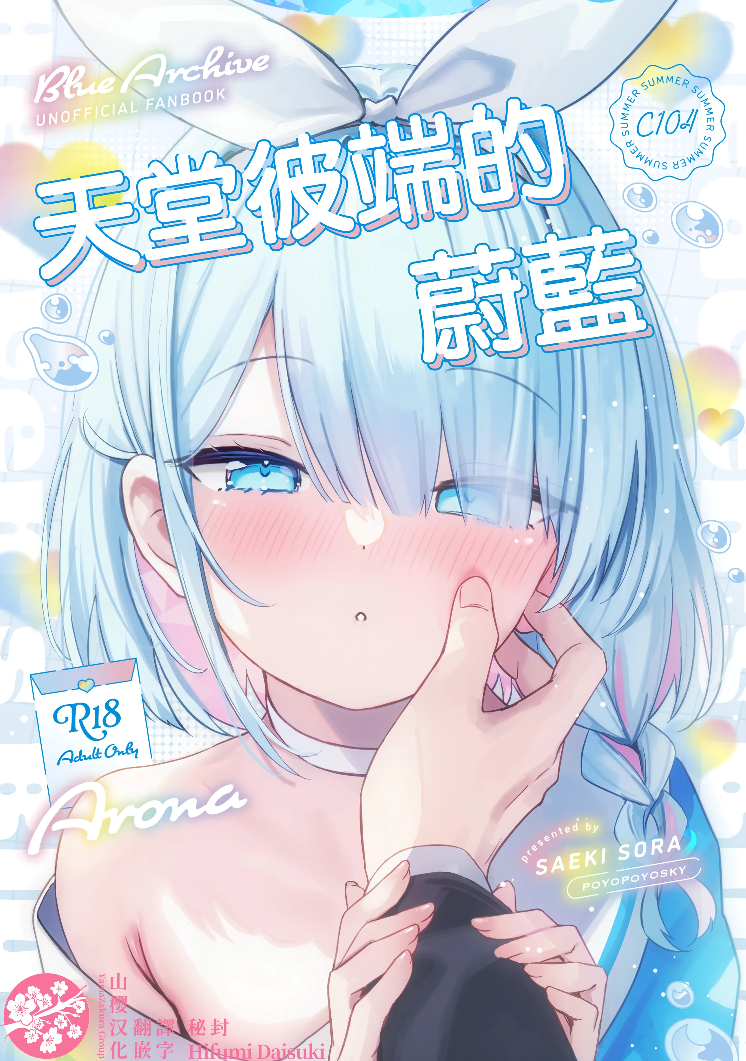 (C104) [ぽよぽよスカイ (佐伯ソラ)] ヘブンズブルー (ブルーアーカイブ)｜天堂彼端的蔚蓝 [山樱汉化] - ACG168