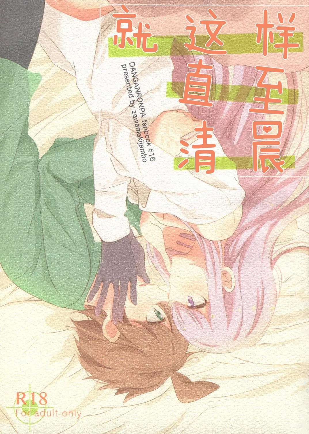 (C89) [ざわめきじゃんぼ (ざわめき)] このままずっと朝まで (ダンガンロンパ) [中国翻訳] - ACG168