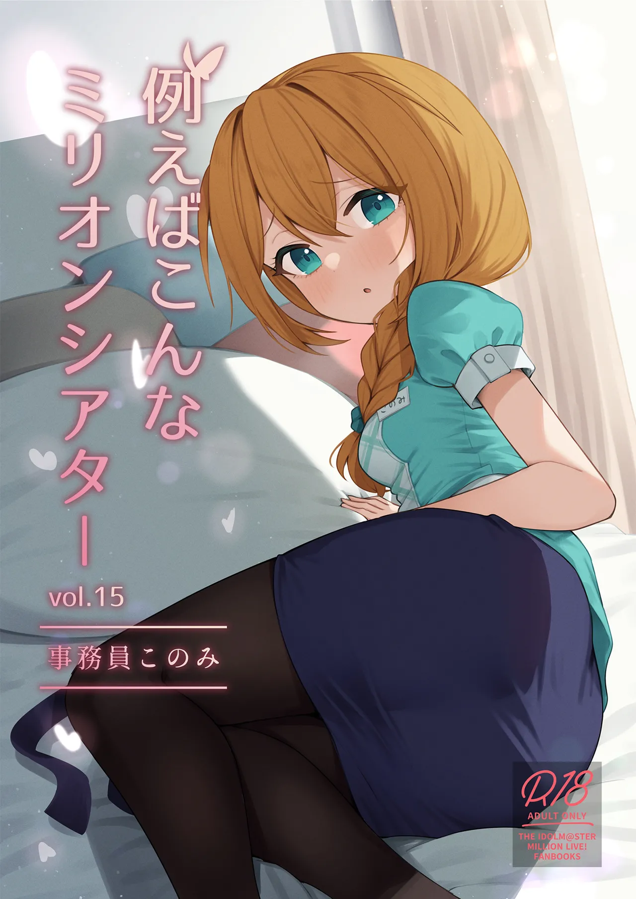 [忘らるる手紙 (びんせん)] 例えばこんなミリオンシアター vol.15 事務員このみ (アイドルマスター ミリオンライブ!) [中国翻訳] [DL版] - ACG168