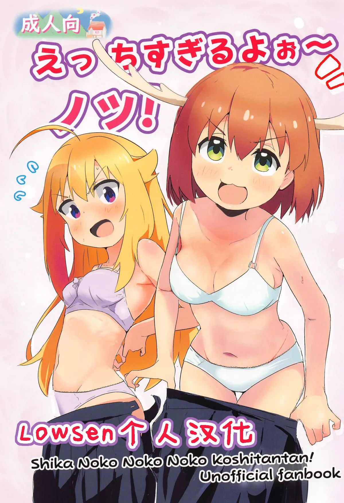 (お兄ちゃんといっしょ!7) [村井村] えっちすぎるよお～ノツ! (しかのこのこのここしたんたん) [Lowsen个人汉化] - ACG168