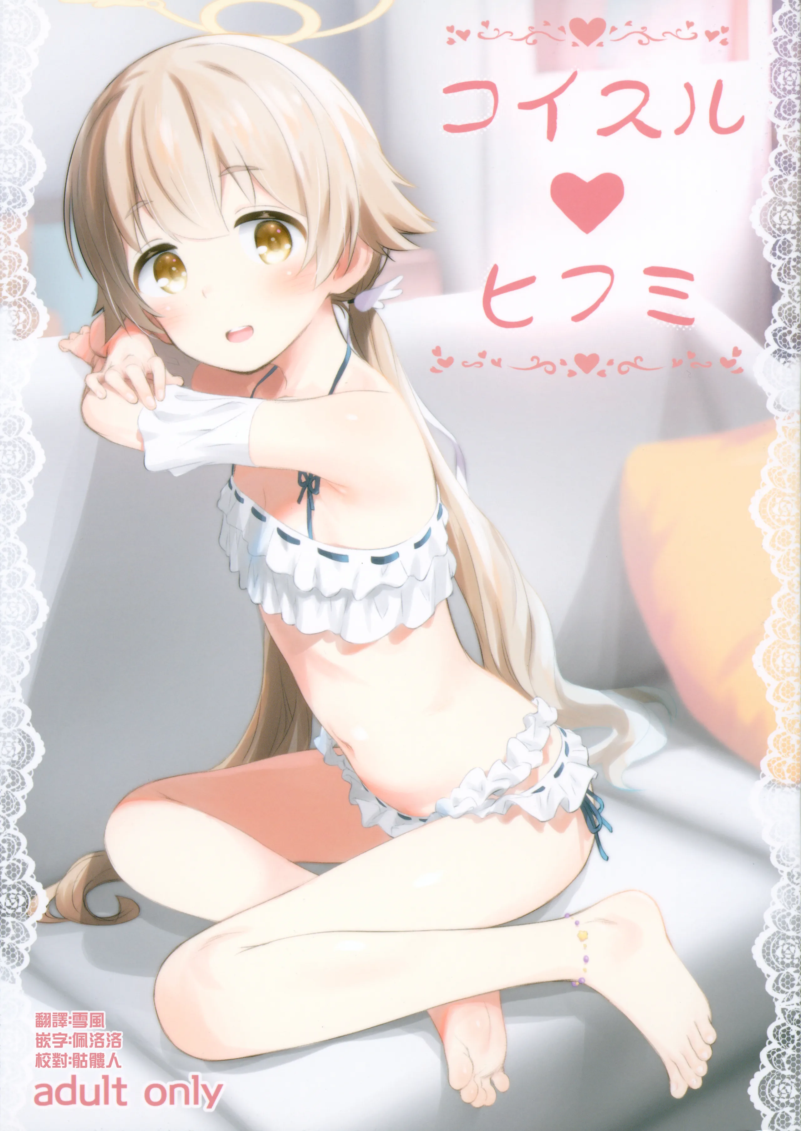 (C104) [じどー筆記 (こけこっこ☆こま)] コイスルヒフミ (ブルーアーカイブ) [中国翻訳] - ACG168