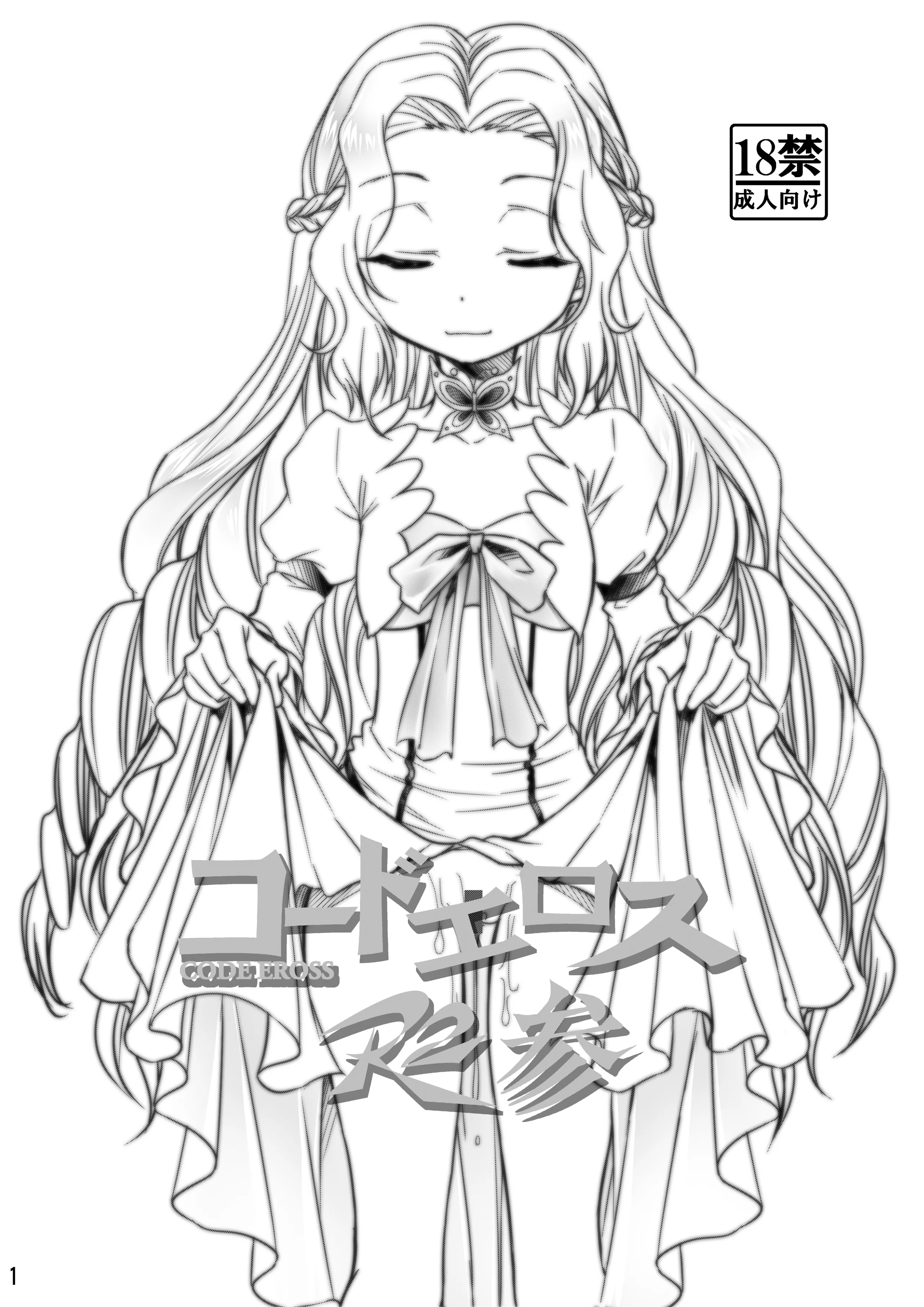 [スタジオKIMIGABUCHI (きみまる)] コードエロス R2 参 (コードギアス 反逆のルルーシュ) [DL版] [无名客汉化] - ACG168