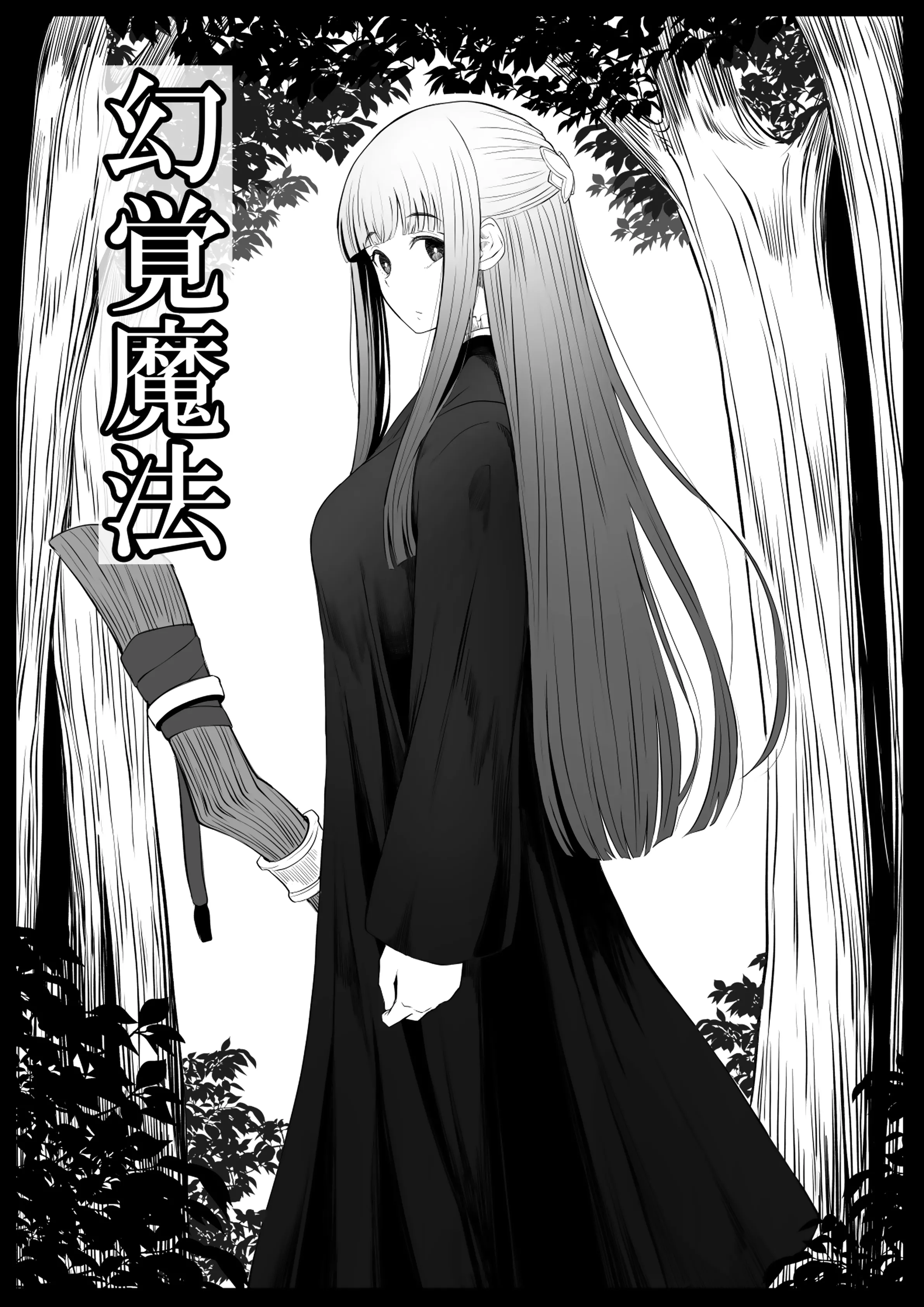 [ごまゴリラ] 幻覚魔法 (葬送のフリーレン) [魔法个人汉化] - ACG168