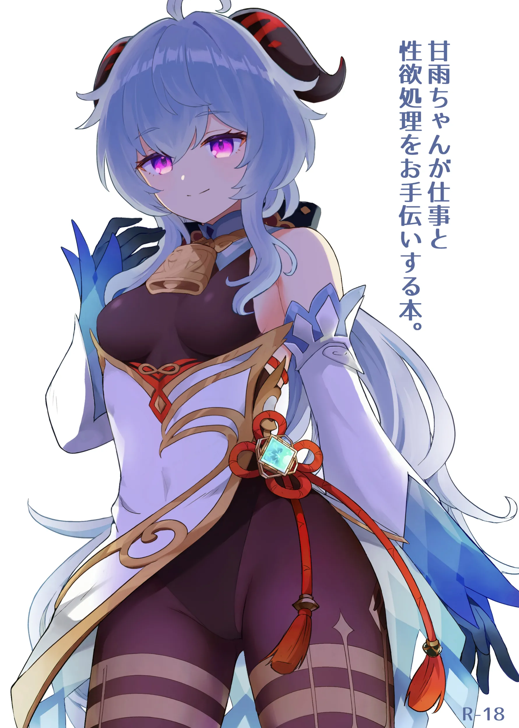[わさびもち (ももさわ)] 甘雨ちゃんが仕事と性欲処理をお手伝いする本。 (原神) [DL版] [無修正] [中国翻訳] - ACG168