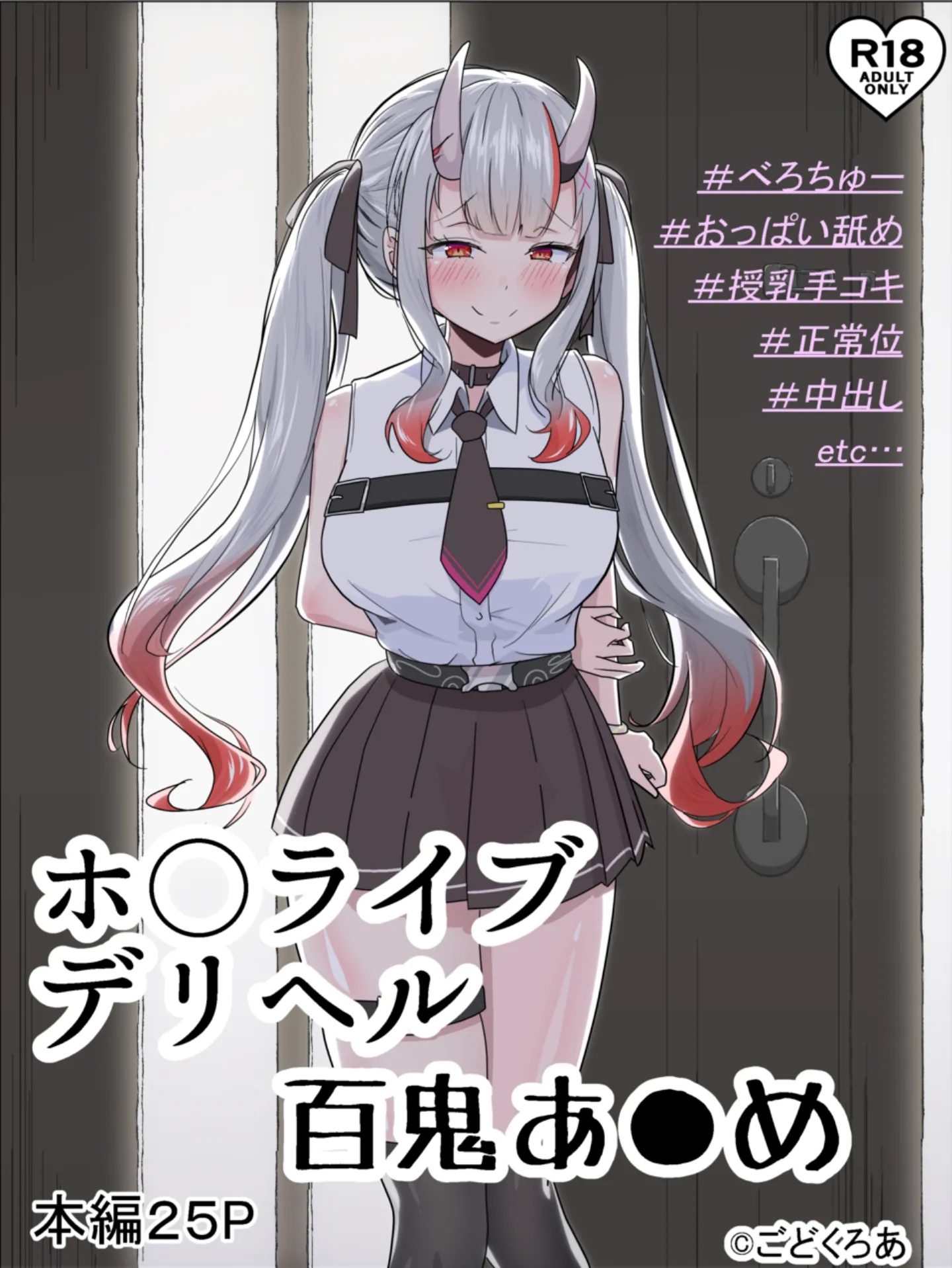 [ごどくろあ] ホ○ライブデリヘル 百鬼あ●め (百鬼あやめ) [中国翻訳] - ACG168