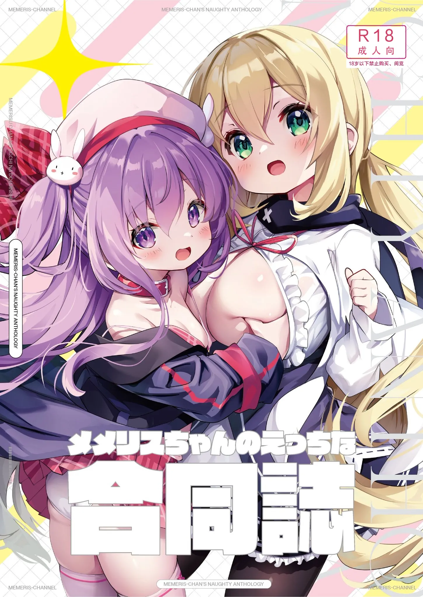 [メメリスチャンネル (よろず)] メメリスちゃんのえっちな合同誌｜梅梅莉斯的色情合作本 [中国翻訳] [DL版] - ACG168