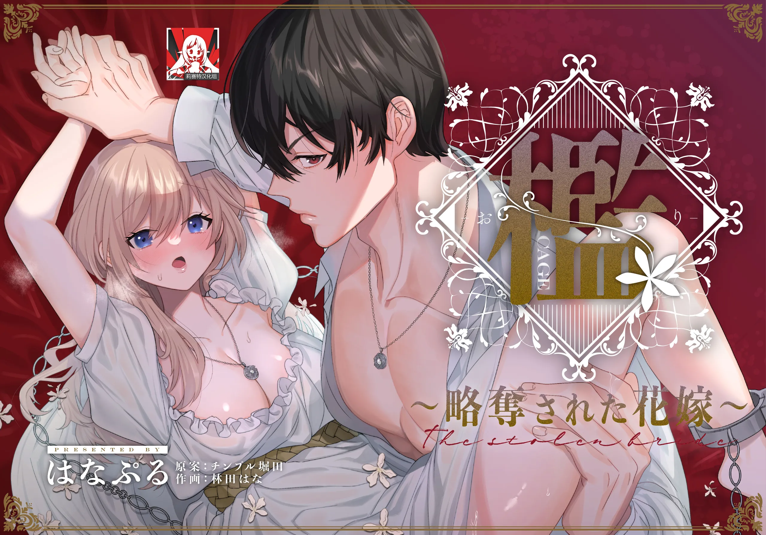 [はなぷる (林田花 ／ チンプル堀田)] 檻~略奪された花嫁~｜ 笼~横刀夺新娘~ [莉赛特汉化组] - ACG168