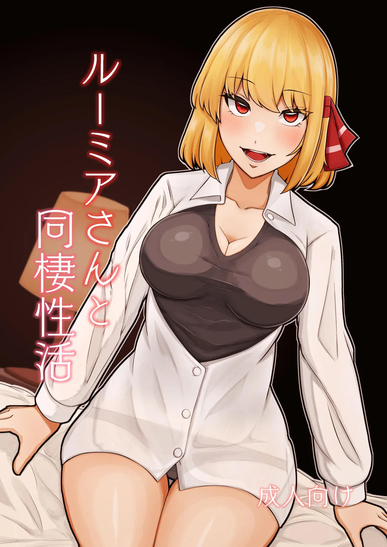 [ガーシュメルト (スコルペーナ)] ルーミアさんと同棲性活 (東方Project) [白杨汉化组] [DL版] - ACG168