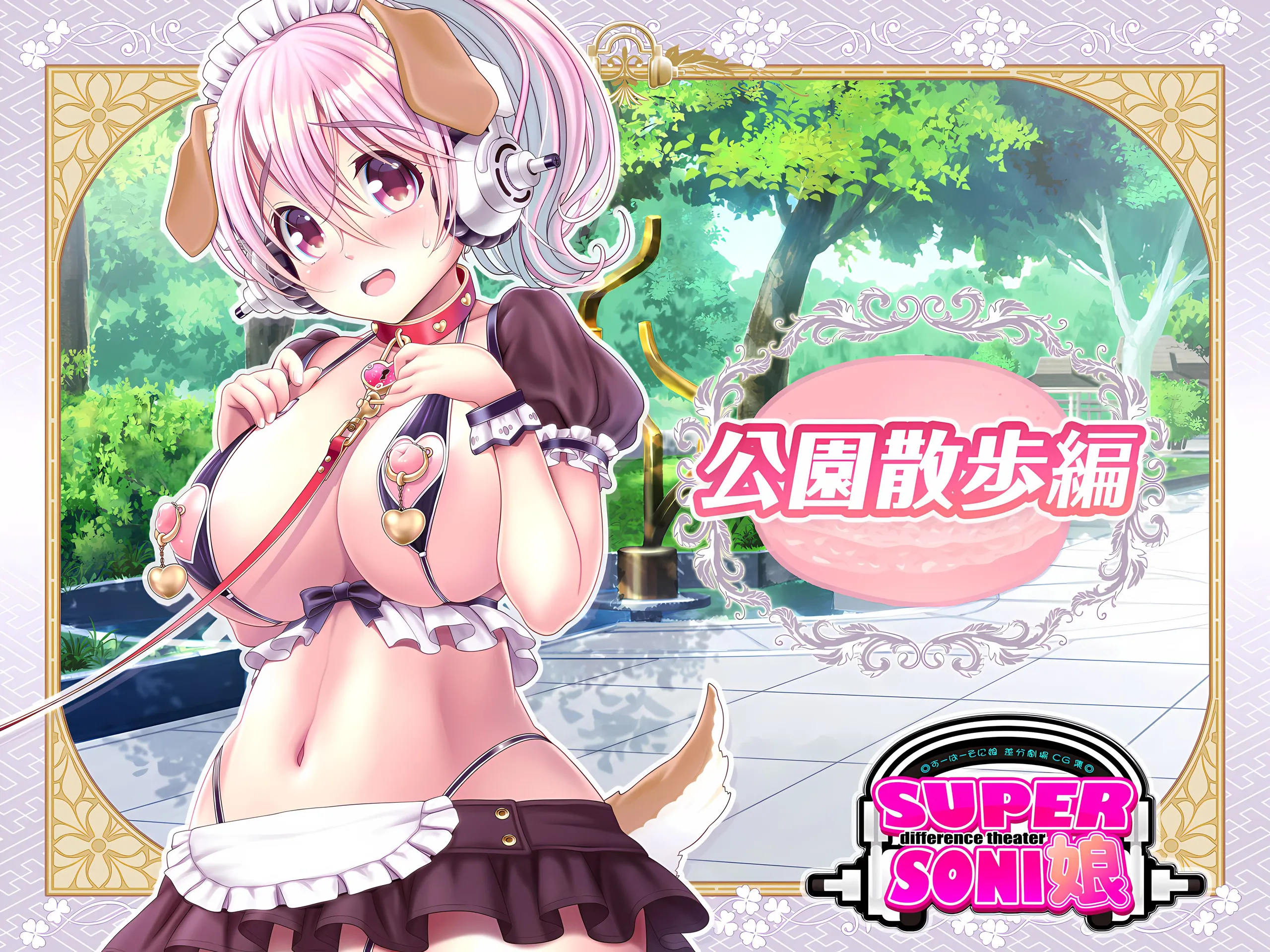 [MAG館 (v-mag)] すーぱーそに娘 総集編追加エピソード「公園散歩編」 (すーぱーそに子) [中国翻訳] - ACG168