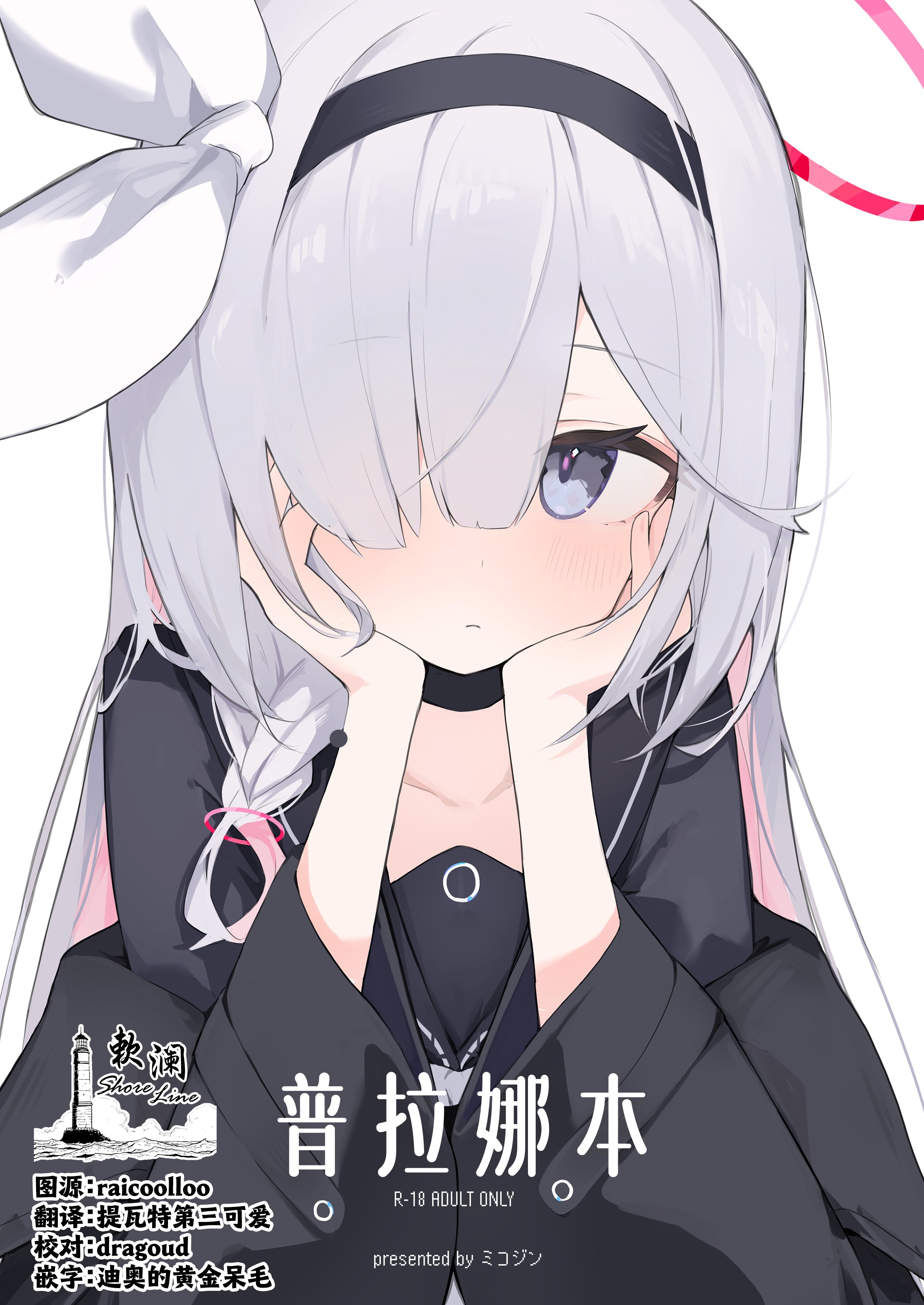 [みじ屋 (ミコジン)] ぷらな本 (ブルーアーカイブ)｜普拉娜本 [欶澜汉化组] [DL版] - ACG168