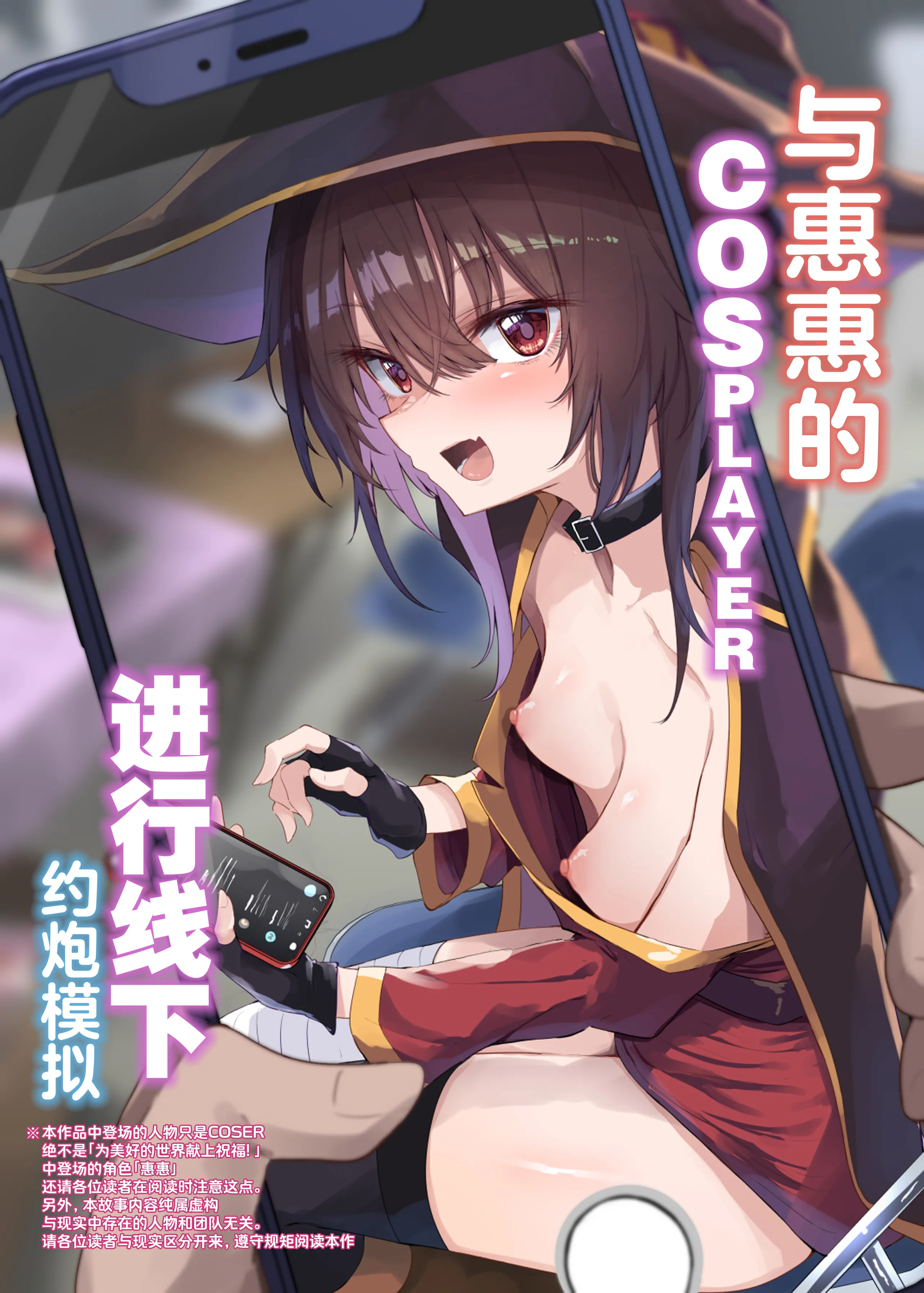 [あるたな (薙派)] めぐみんコスプレイヤーとオフパコごっこ (この素晴らしい世界に祝福を!)｜与惠惠的COSPLAYER进行线下约炮模拟 [白杨汉化组] [DL版] - ACG168
