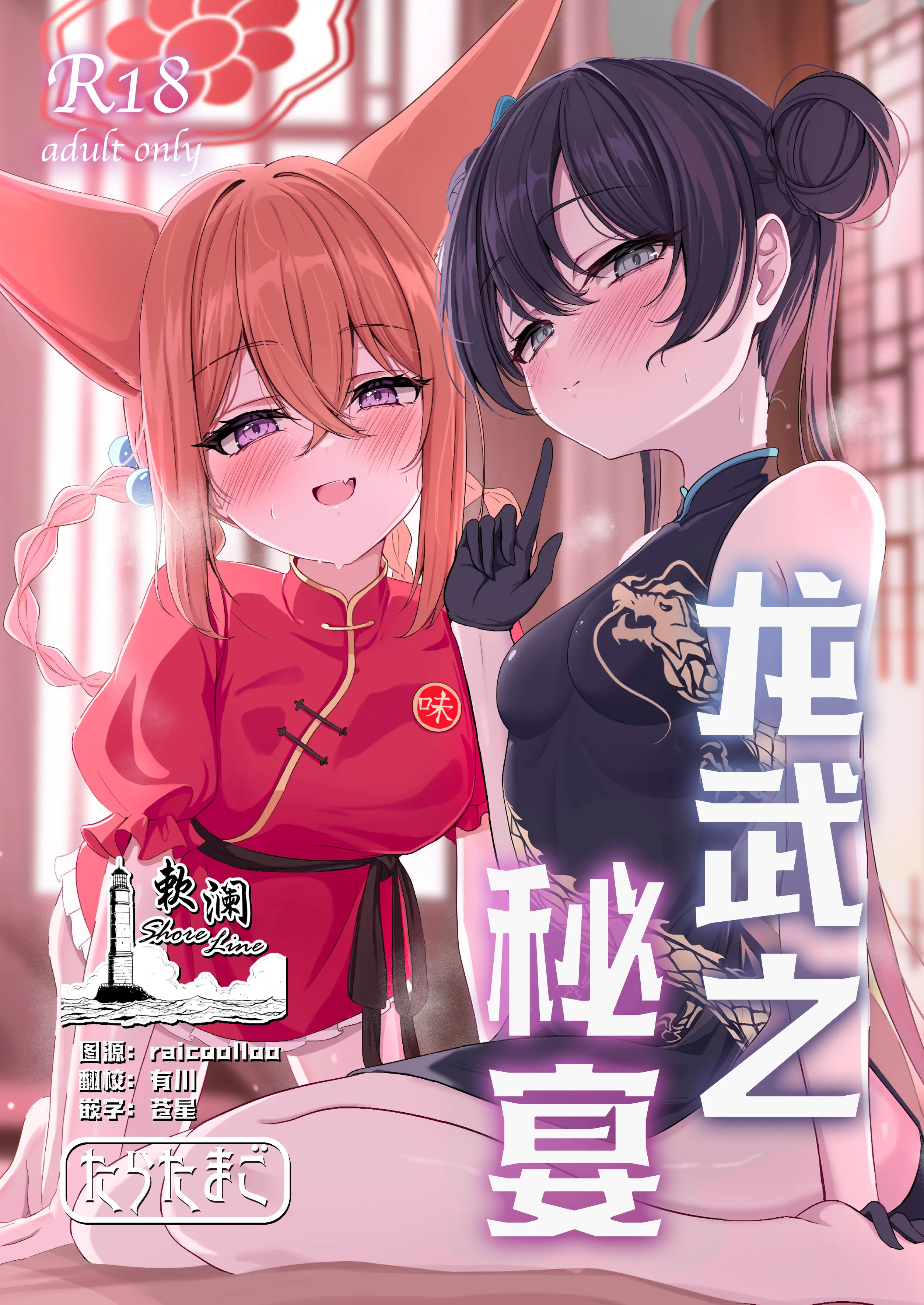 [たらたまご (tarako)] 龍武ノ秘宴 (ブルーアーカイブ)｜龙武之秘宴 [欶澜汉化组] [DL版] - ACG168