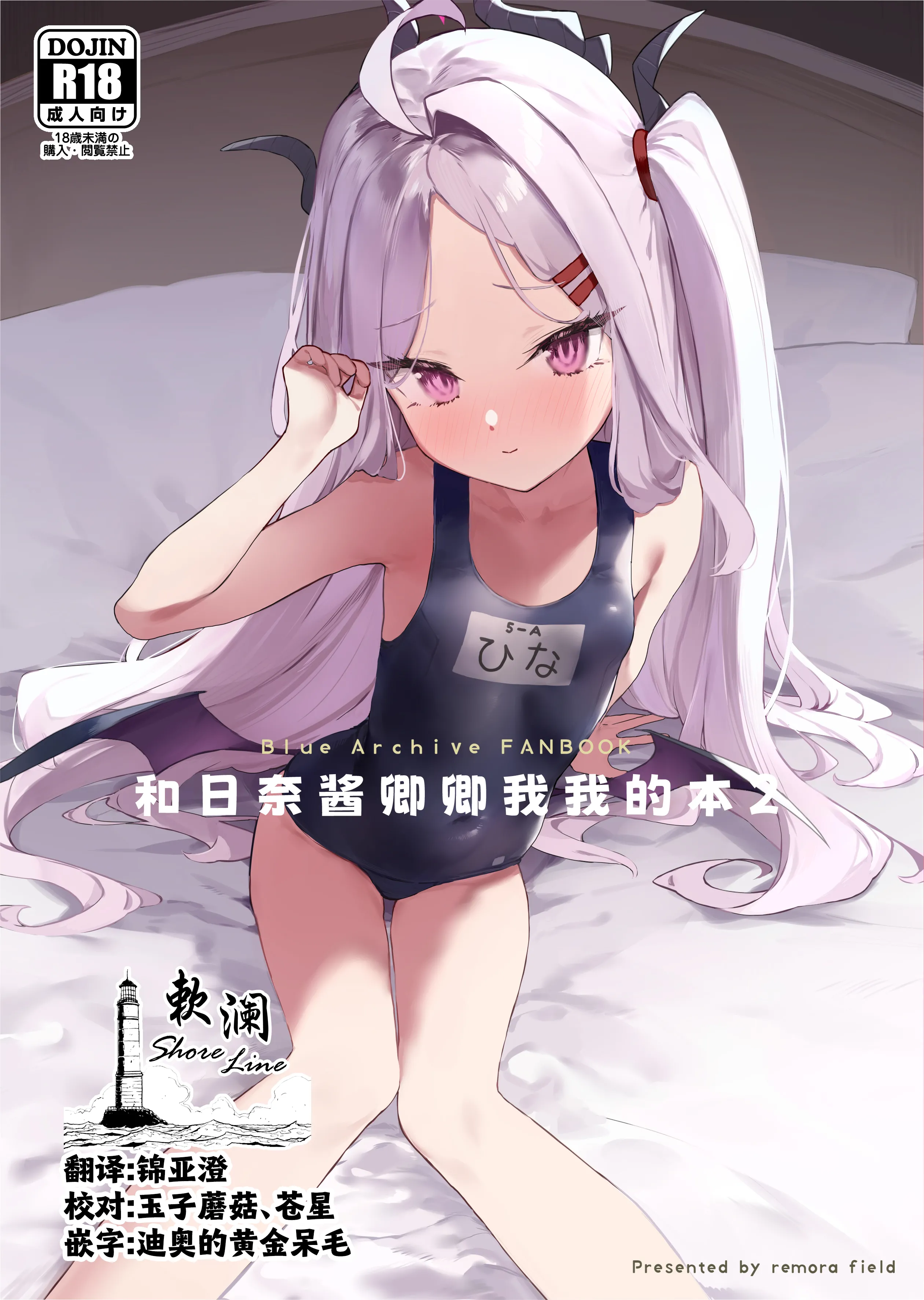 [remora field (remora)] ヒナちゃんとイチャイチャする本2 (ブルーアーカイブ)｜和日奈酱卿卿我我的本2 [欶澜汉化组] [DL版] - ACG168