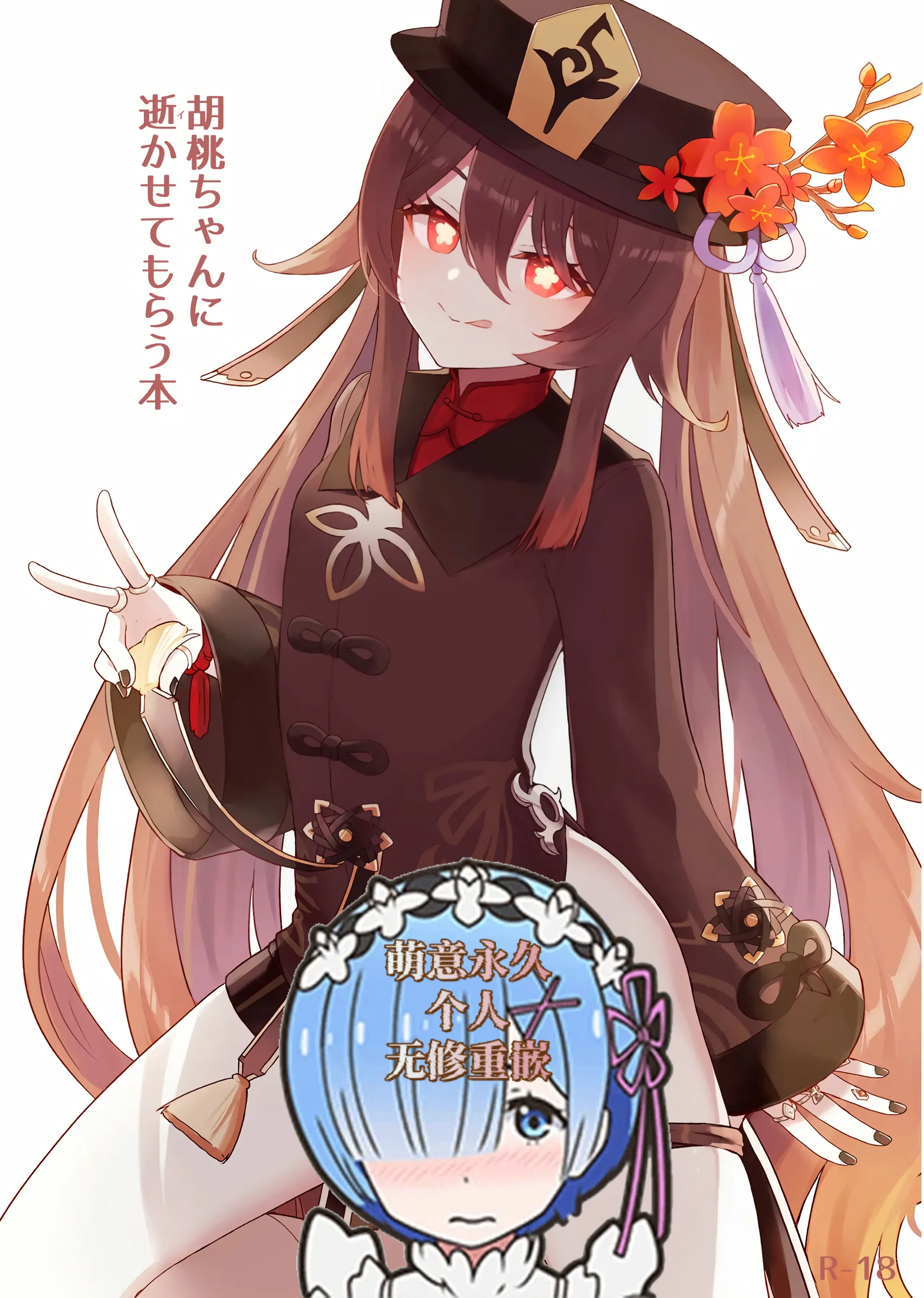 [わさびもち (ももさわ)] 胡桃ちゃんに逝かせてもらう本 (原神) [无修正] [DL版][黎欧x苍蓝星汉化组][萌意永久个人无修重嵌] - ACG168