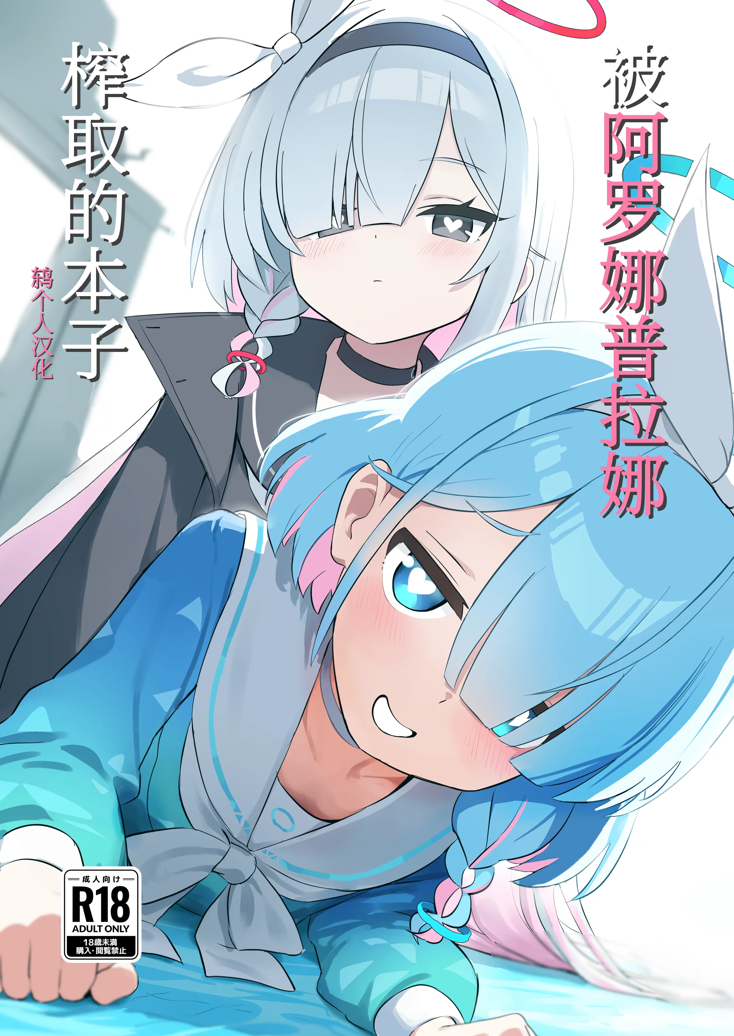 [くらげユニバース (くらげ先生)] アロプラに搾り取られる本 (ブルーアーカイブ)｜被阿罗娜普拉娜榨取的本子 [鸫个人汉化] [DL版] - ACG168