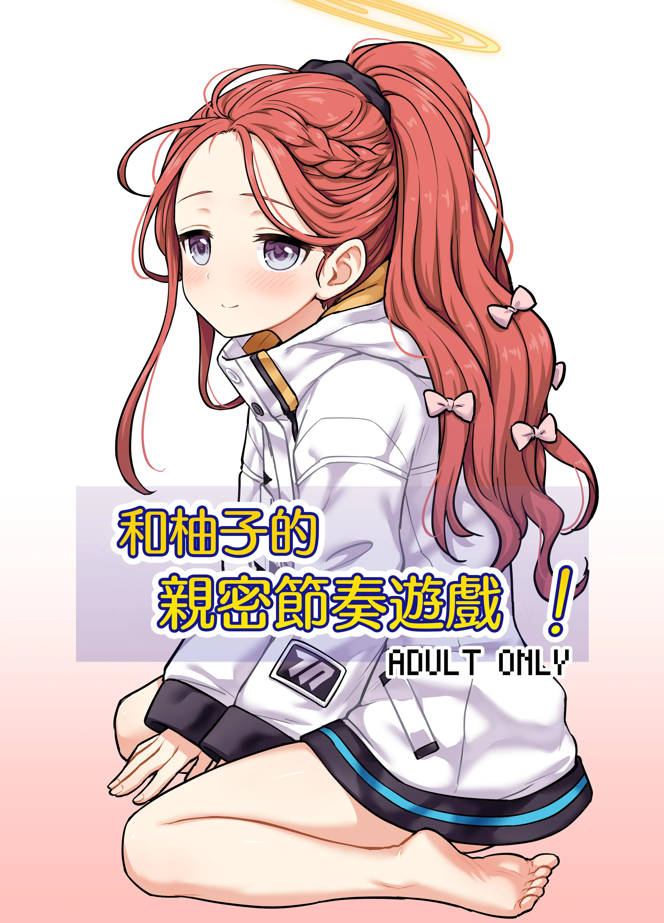[110-GROOVE (イトウゆーじ)] ユズと密着リズムゲーム！ (ブルーアーカイブ)｜和柚子的亲密节奏游戏 [才羽桃井汉化组] [DL版] - ACG168
