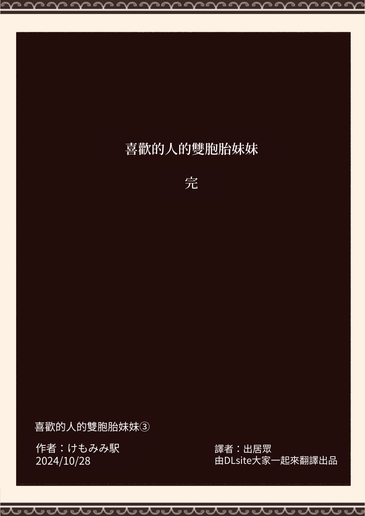 [けもみみ駅] 好きな人の双子の妹と3｜和喜歡的人的雙胞胎妹妹3 [中文] [出居眾]_有陰毛037