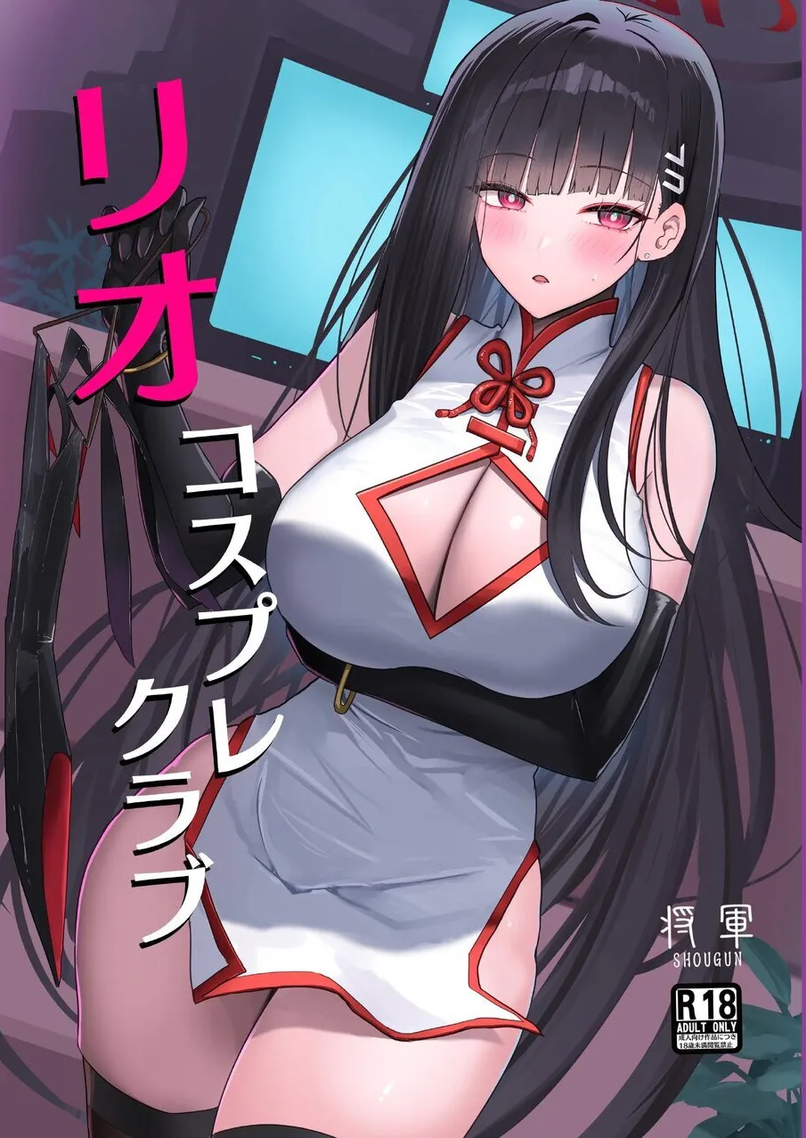 [蒼き翼 (将軍)] リオコスプレクラブ (ブルーアーカイブ) [中国翻訳] [DL版] - ACG168