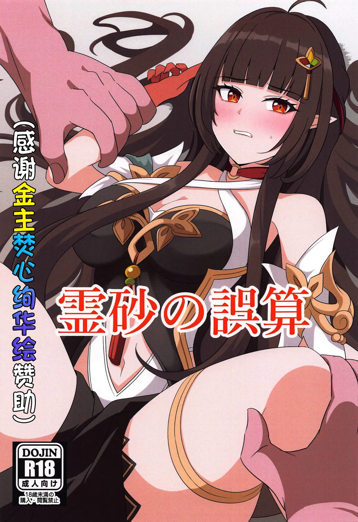 (C105) [センターフィールト (あっぴー)] 霊砂の誤算 (崩壊：スターレイル) [焚心绚华绘赞助] - ACG168