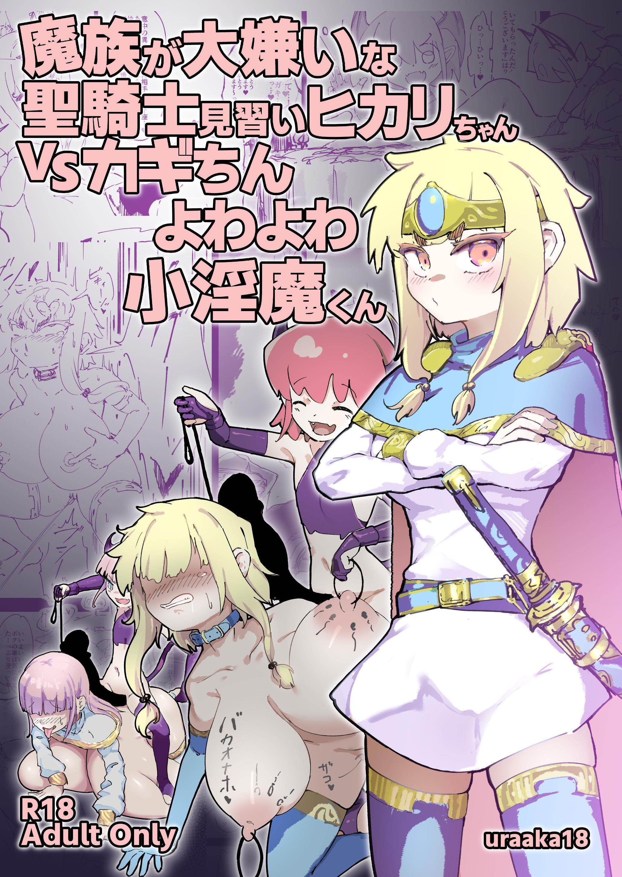[裏垢 (うらあか18)] 魔族が大嫌いな聖騎士見習いヒカリちゃんVSカギちんよわよわ小淫魔くん [中国翻訳] - ACG168