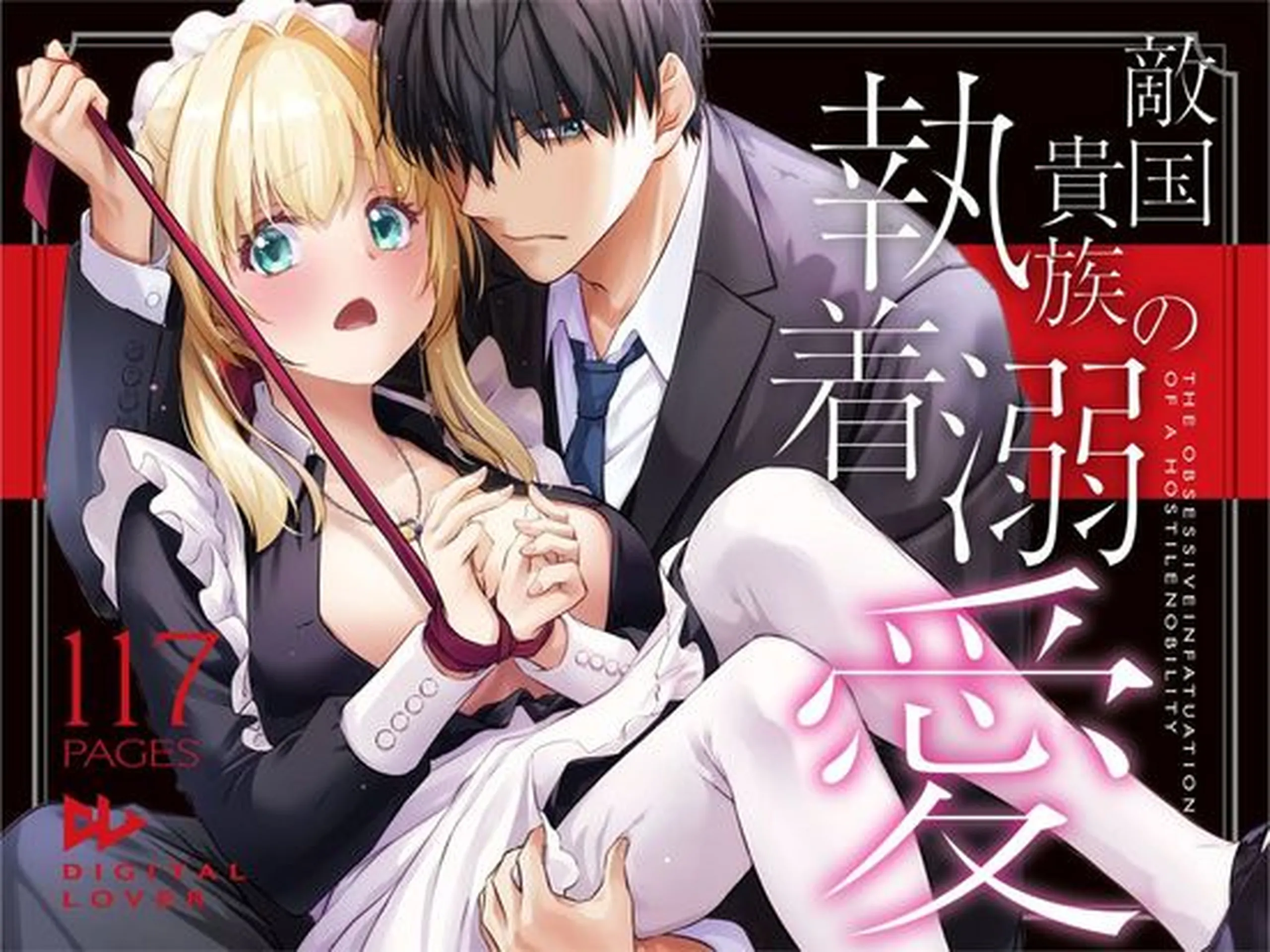 [Digital Lover (なかじまゆか)] 敵国貴族の執着溺愛 [DL版] [甜族星人赞助汉化] - ACG168