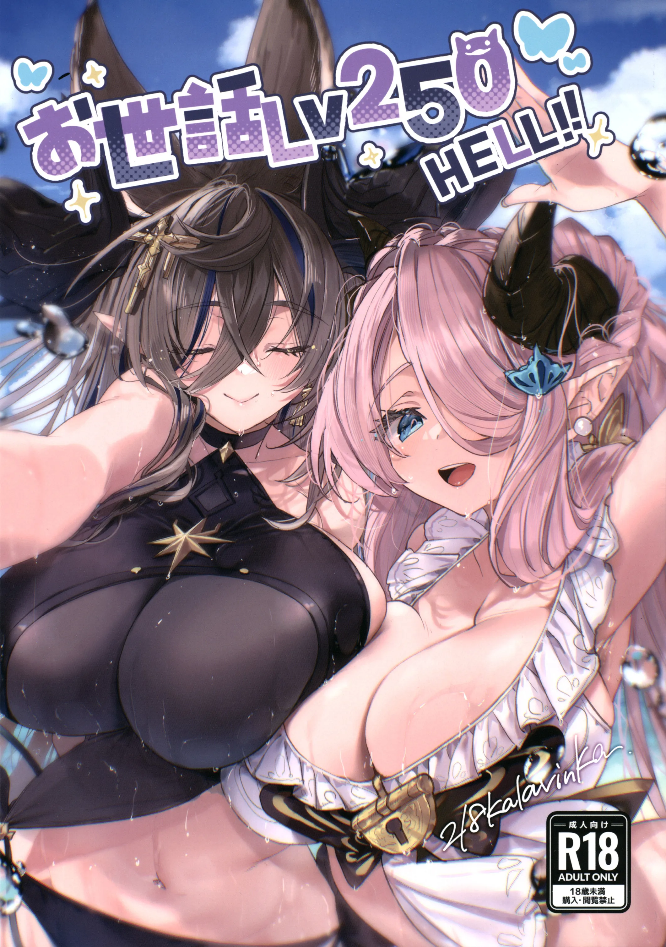 (C105) [Kalavinka (218)] お世話Lv250HELL!! (グランブルーファンタジー) [中国翻訳] - ACG168