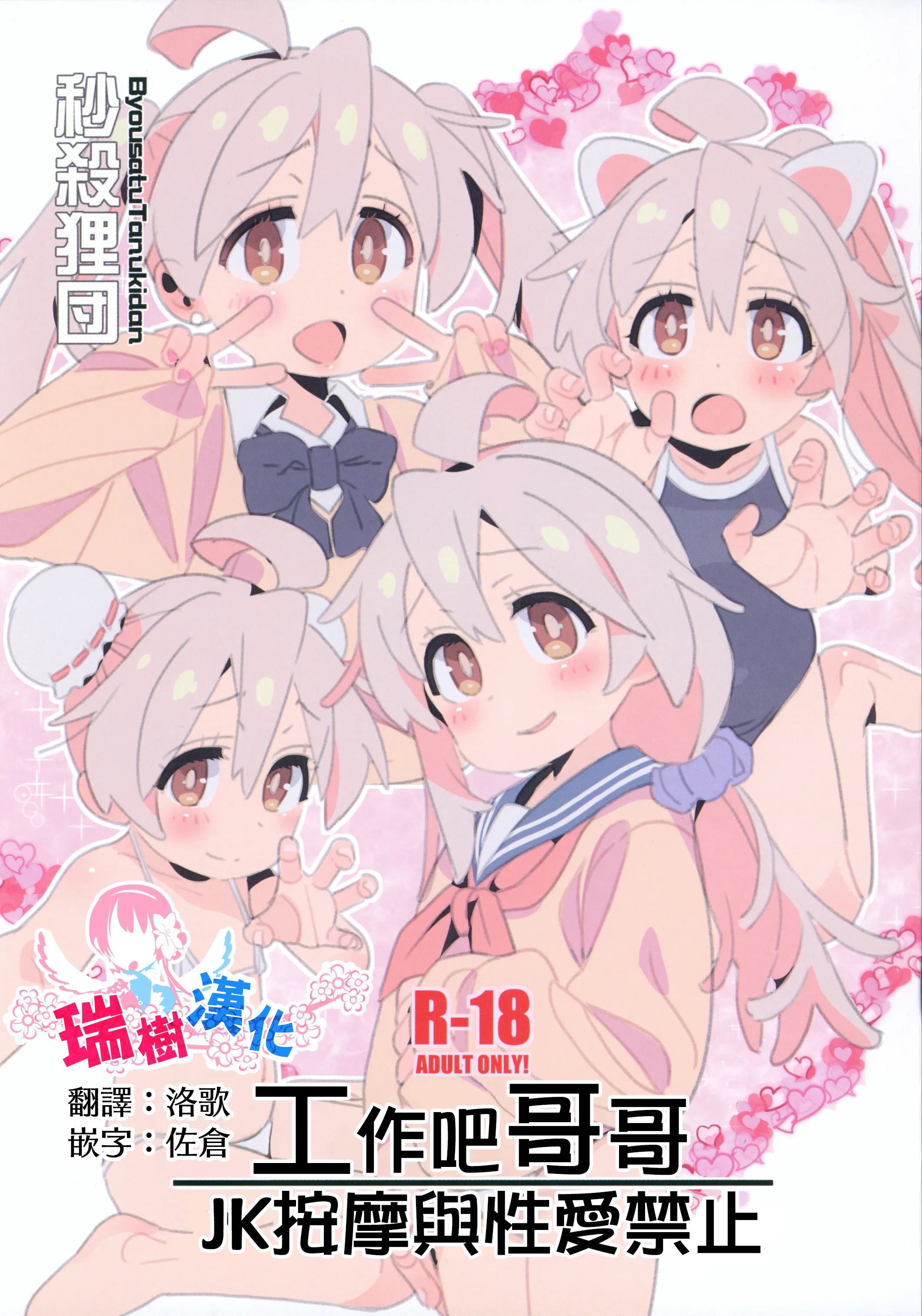 (C105) [秒殺狸団 (佐伯達也)] 働くお兄ちゃん JKリフレと本番禁止 (お兄ちゃんはおしまい!)｜工作吧哥哥 JK按摩與性愛禁止 [瑞树汉化组] - ACG168