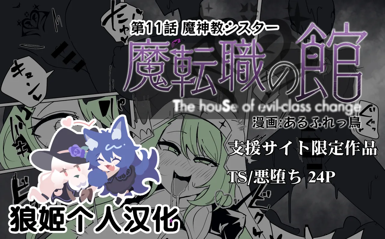 [あるふれっ鳥] 魔転職の館⑪ [狼姫个人汉化] - ACG168
