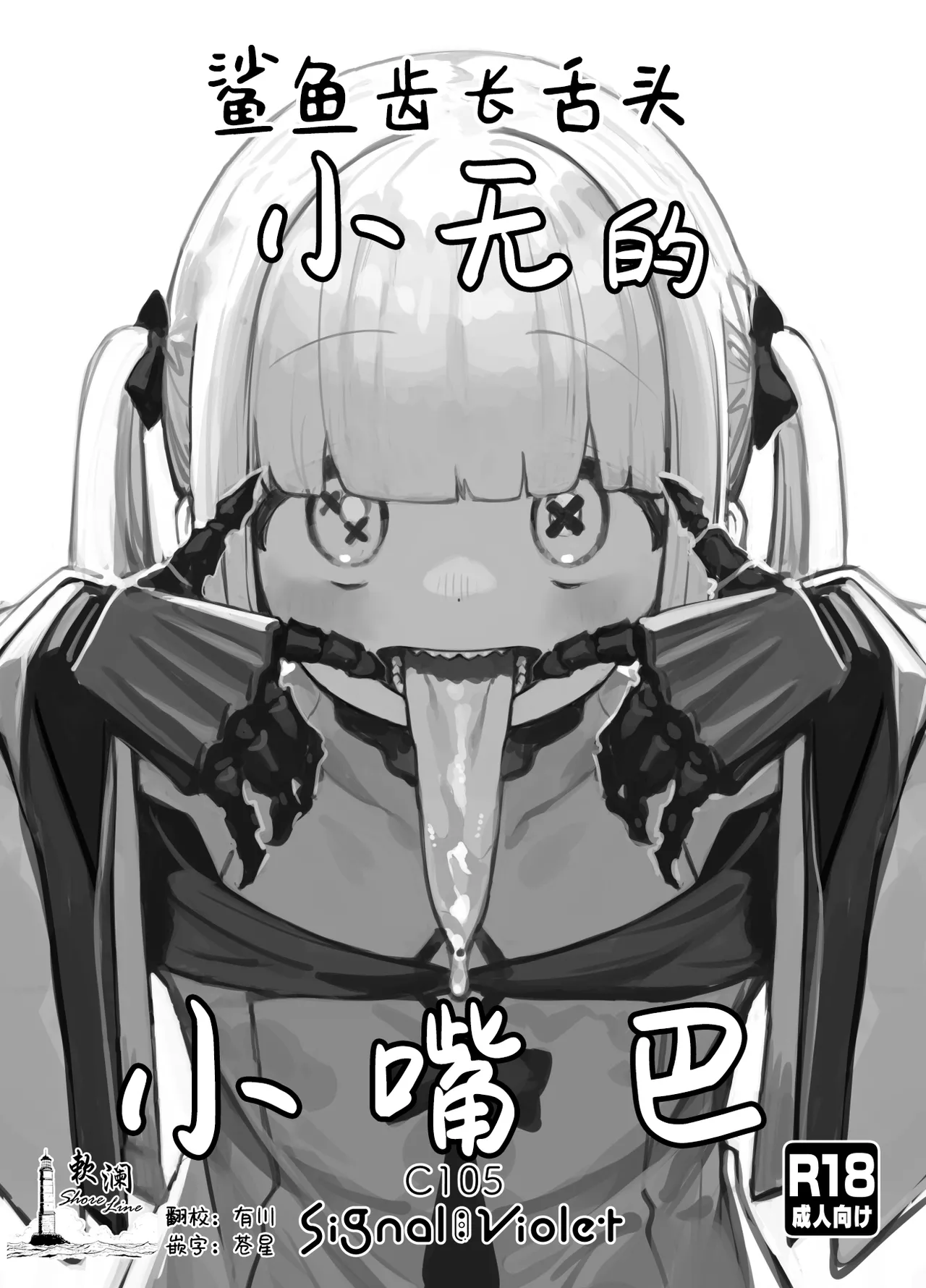 [Signal：Violet (紫信号)] ギザ歯舌長アインちゃんのおくち (ブルーアーカイブ)｜鲨鱼齿长舌头小无的小嘴巴 [欶澜汉化组] [DL版] - ACG168
