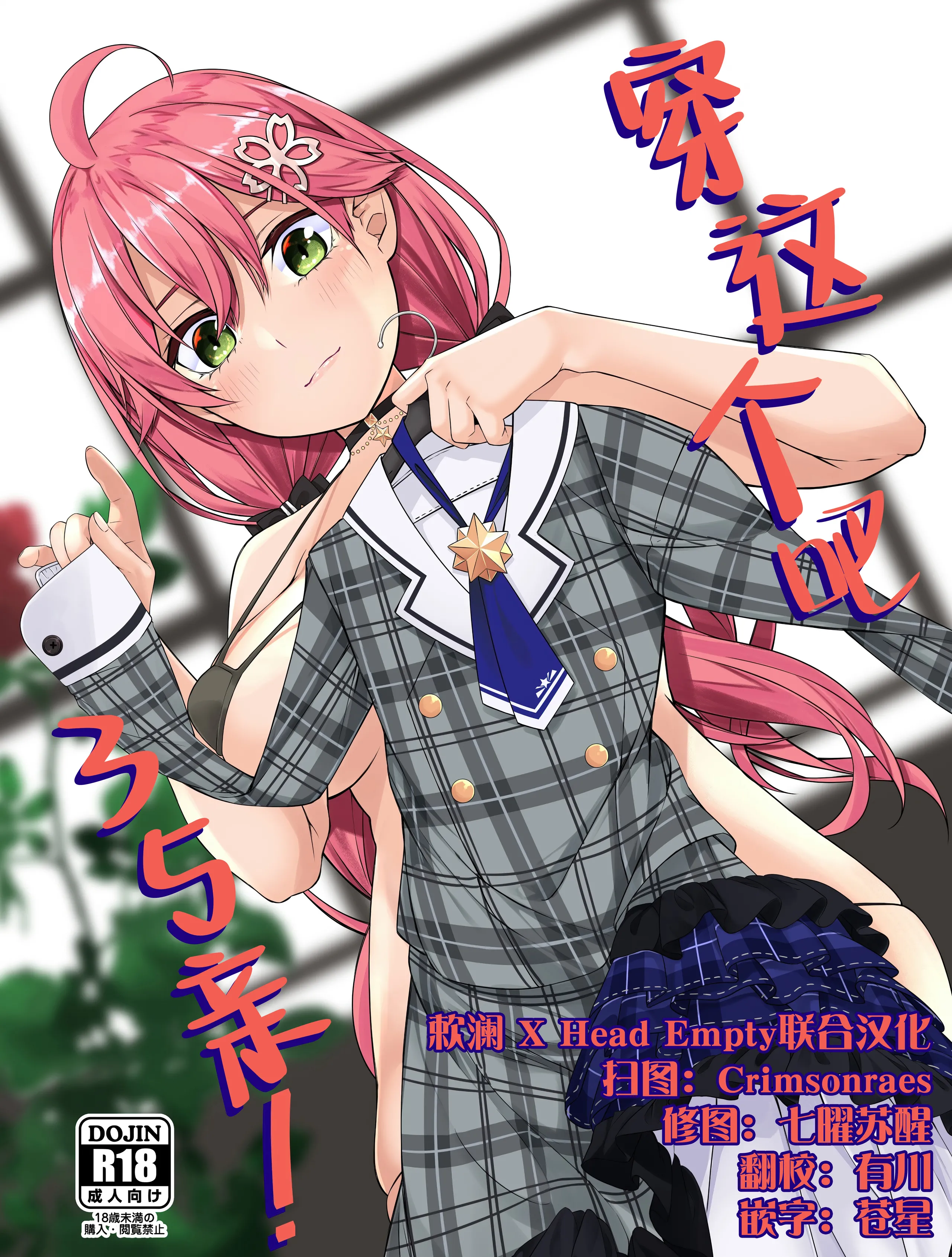 (C102) [trick&treat (とりえす)] これ着てみこち!｜穿这个吧35亲！ [欶澜 X Head Empty联合汉化] - ACG168