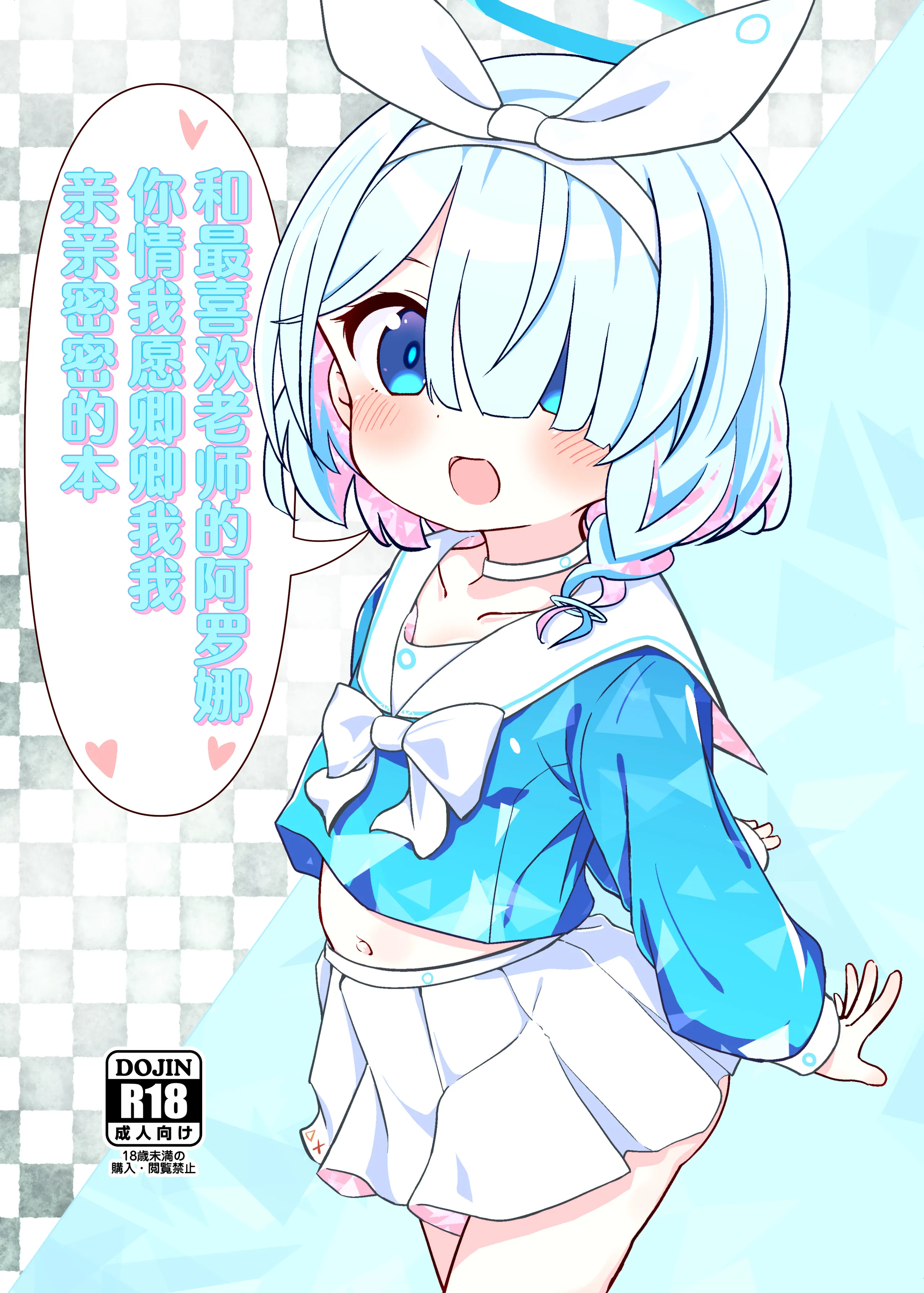 [焼肉屋由史 (秋沢由史)] せんせいの事が大好きなアロナちゃんと合意ありいちゃらぶなかよしほん (ブルーアーカイブ)｜和最喜欢老师的阿罗娜你情我愿卿卿我我亲亲密密的本 [中国翻訳] - ACG168