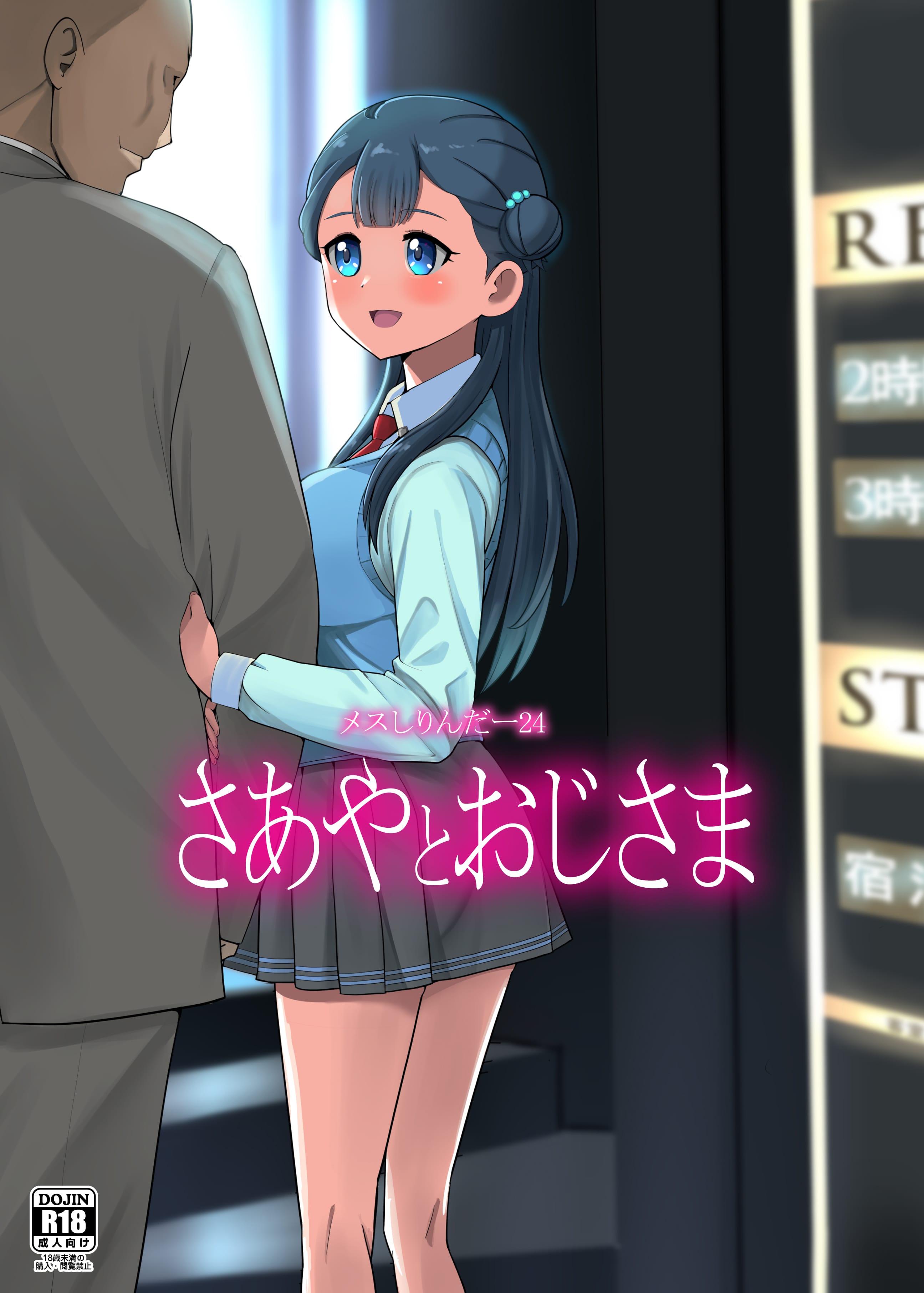 [メスしりんだー (爆砕)] メスしりんだー24 さあやとおじさま (HUGっと!プリキュア) [中国翻訳] [DL版] - ACG168