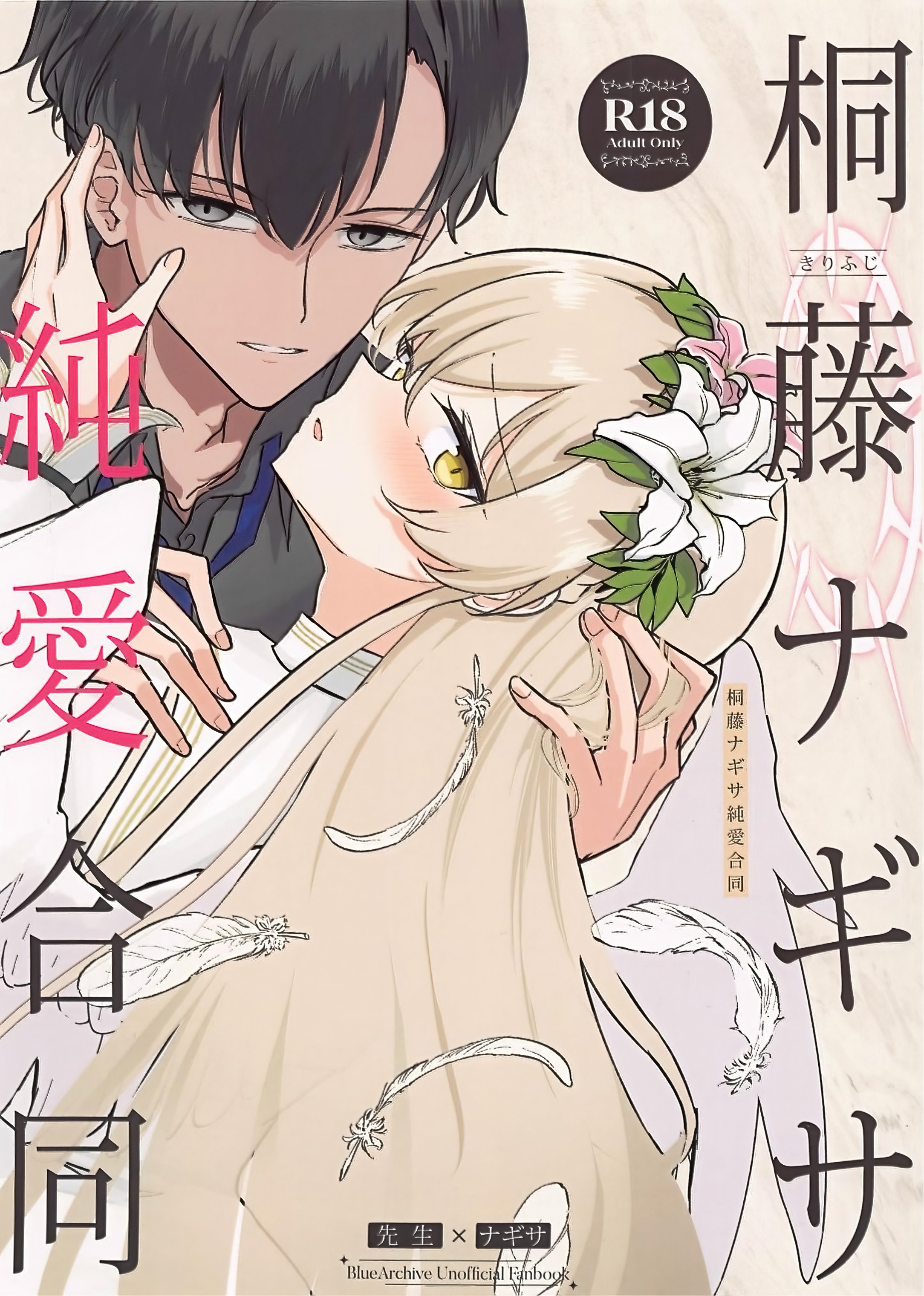 (C105) [CHIEUCHI(骨彦,くれりて, いとかわ,むちも,他)] 桐藤ナギサ純愛合同 (ブルーアーカイブ) [黎欧出资汉化] - ACG168