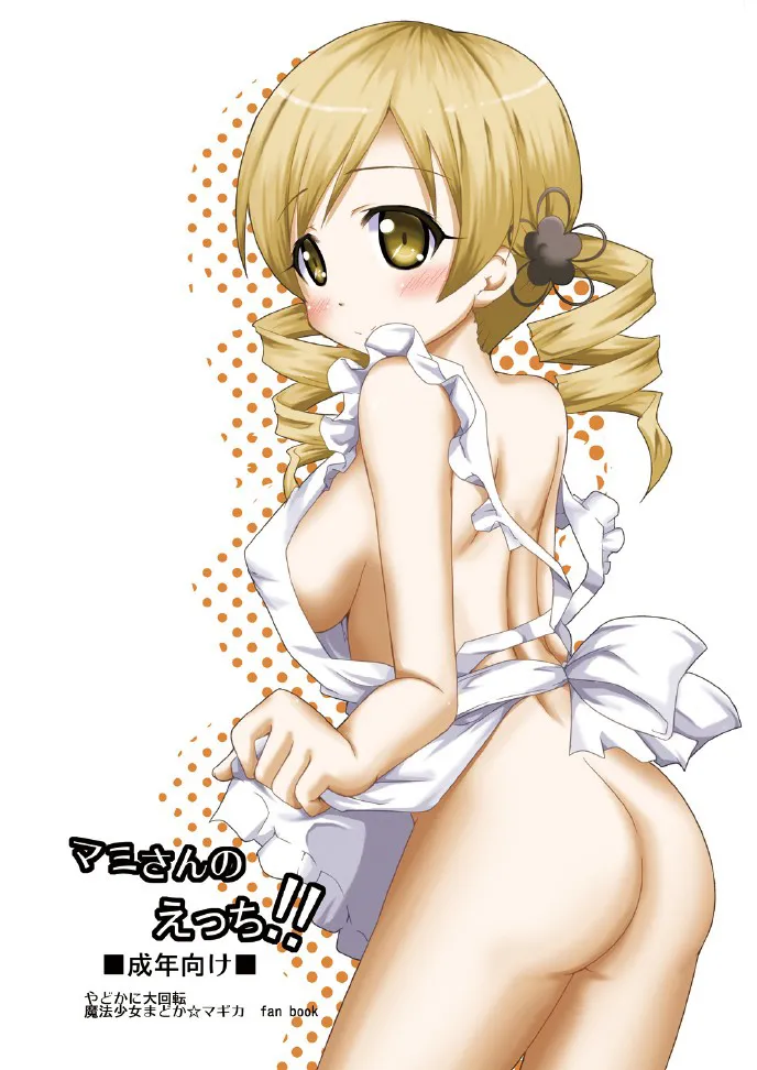 [やどかに大回転 (河本ゆつき)] マミさんのえっち!! (魔法少女まどか☆マギカ) [中国翻訳] [DL版] - ACG168